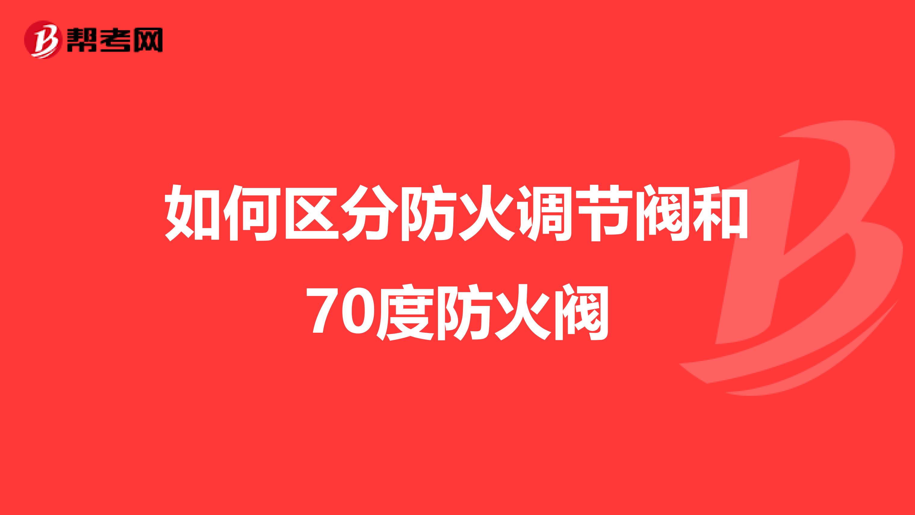如何区分防火调节阀和70度防火阀
