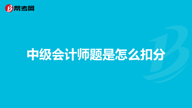 中级会计师题是怎么扣分
