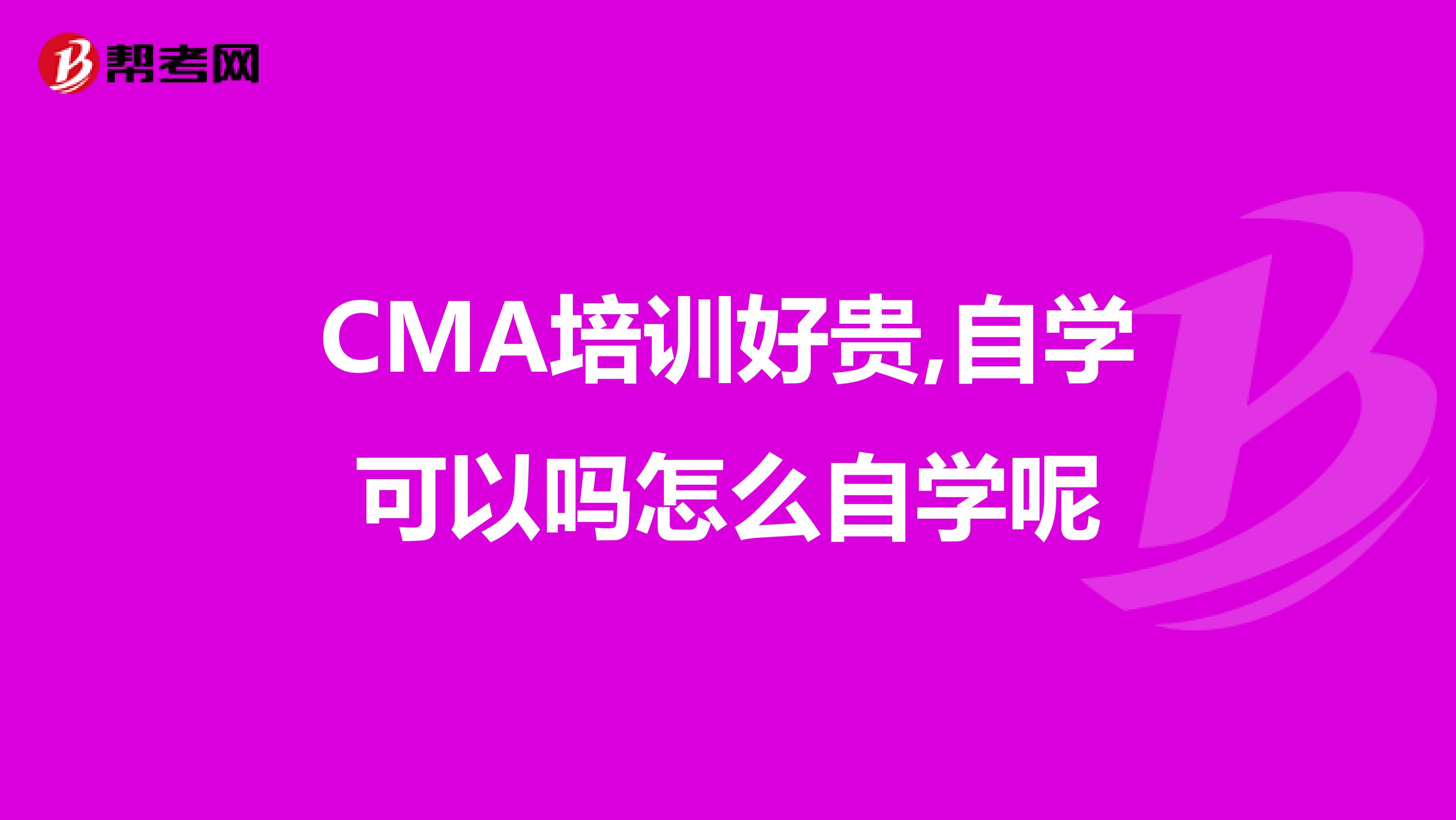 CMA培训好贵,自学可以吗怎么自学呢