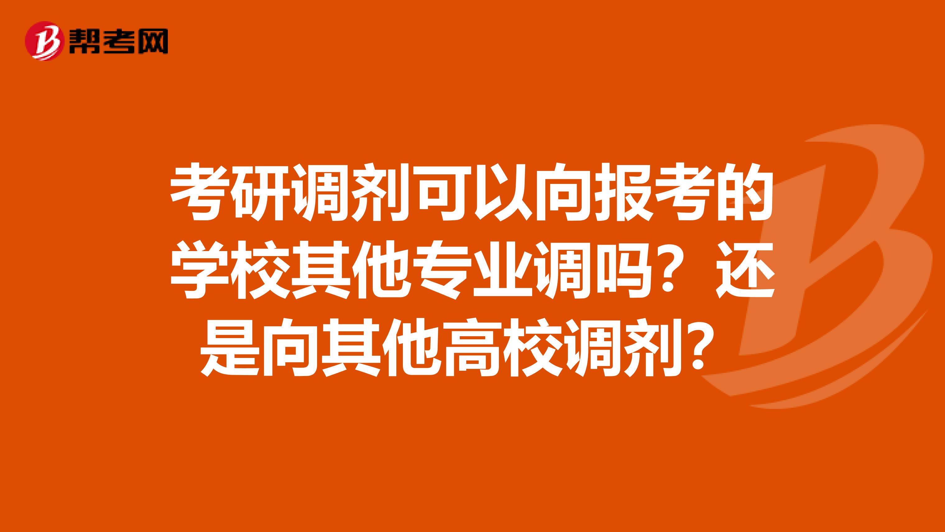 考研调剂可以向报考的学校其他专业调吗？还是向其他高校调剂？