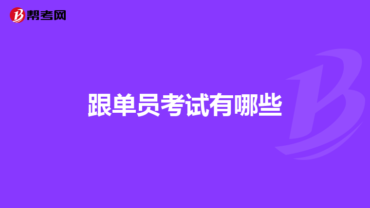 跟单员考试有哪些