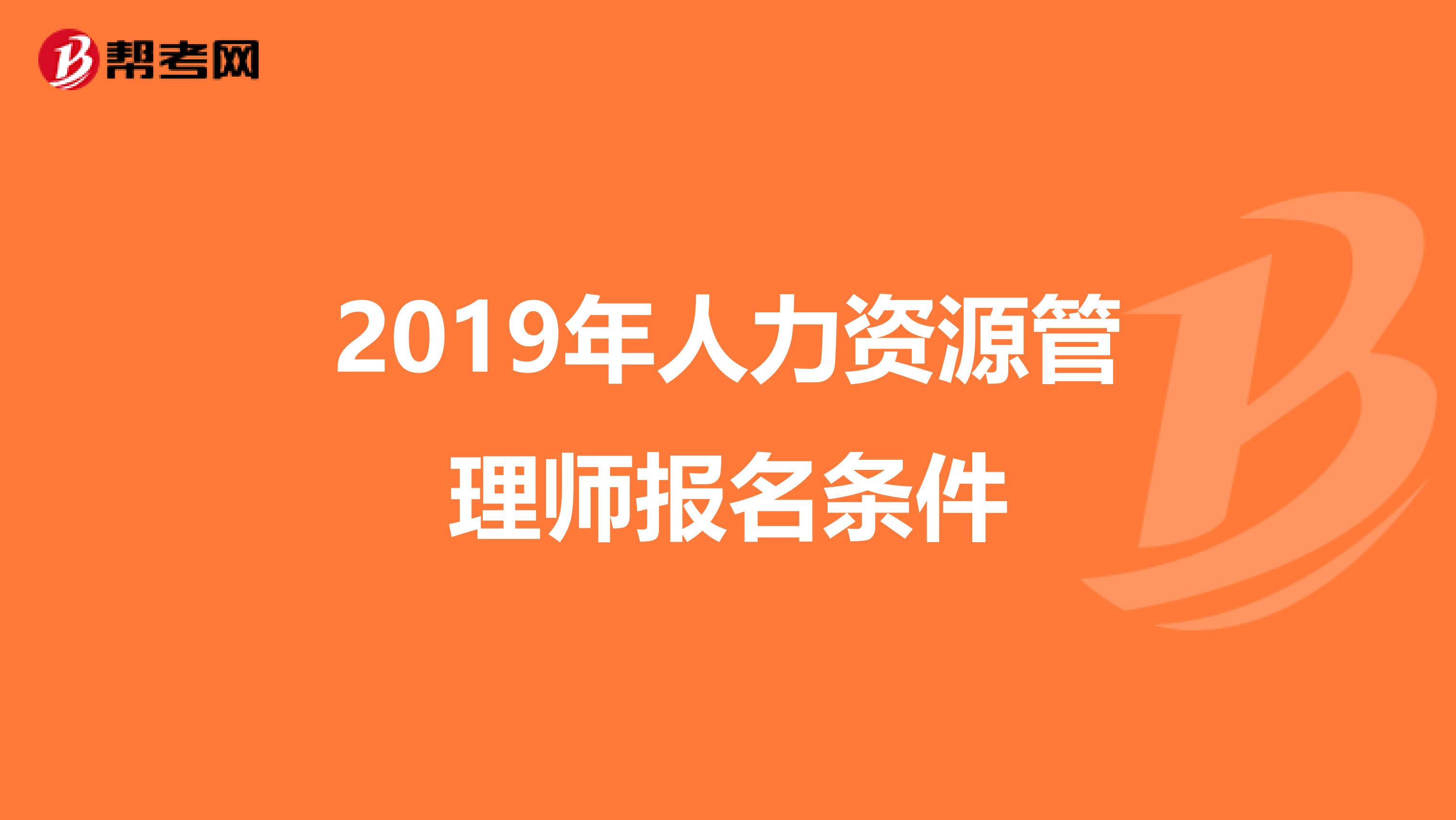 2019年人力资源管理师报名条件