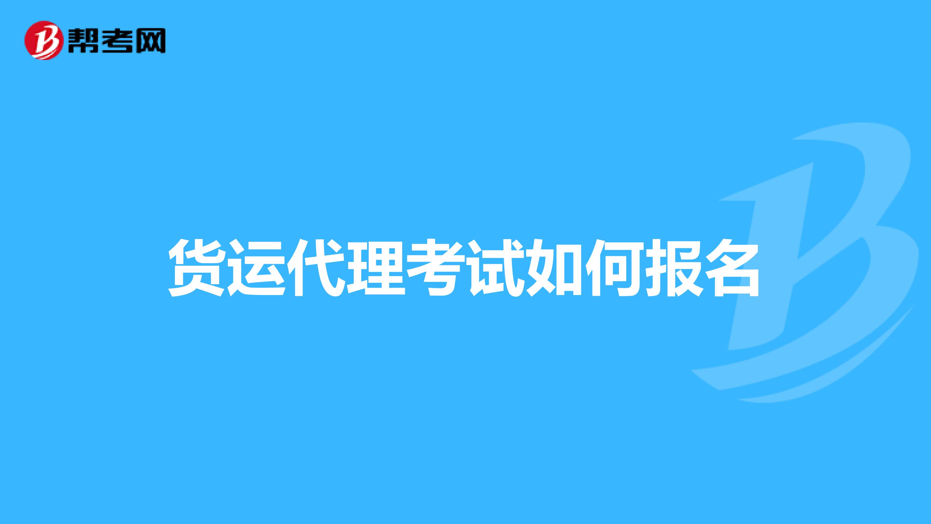 货运代理考试如何报名