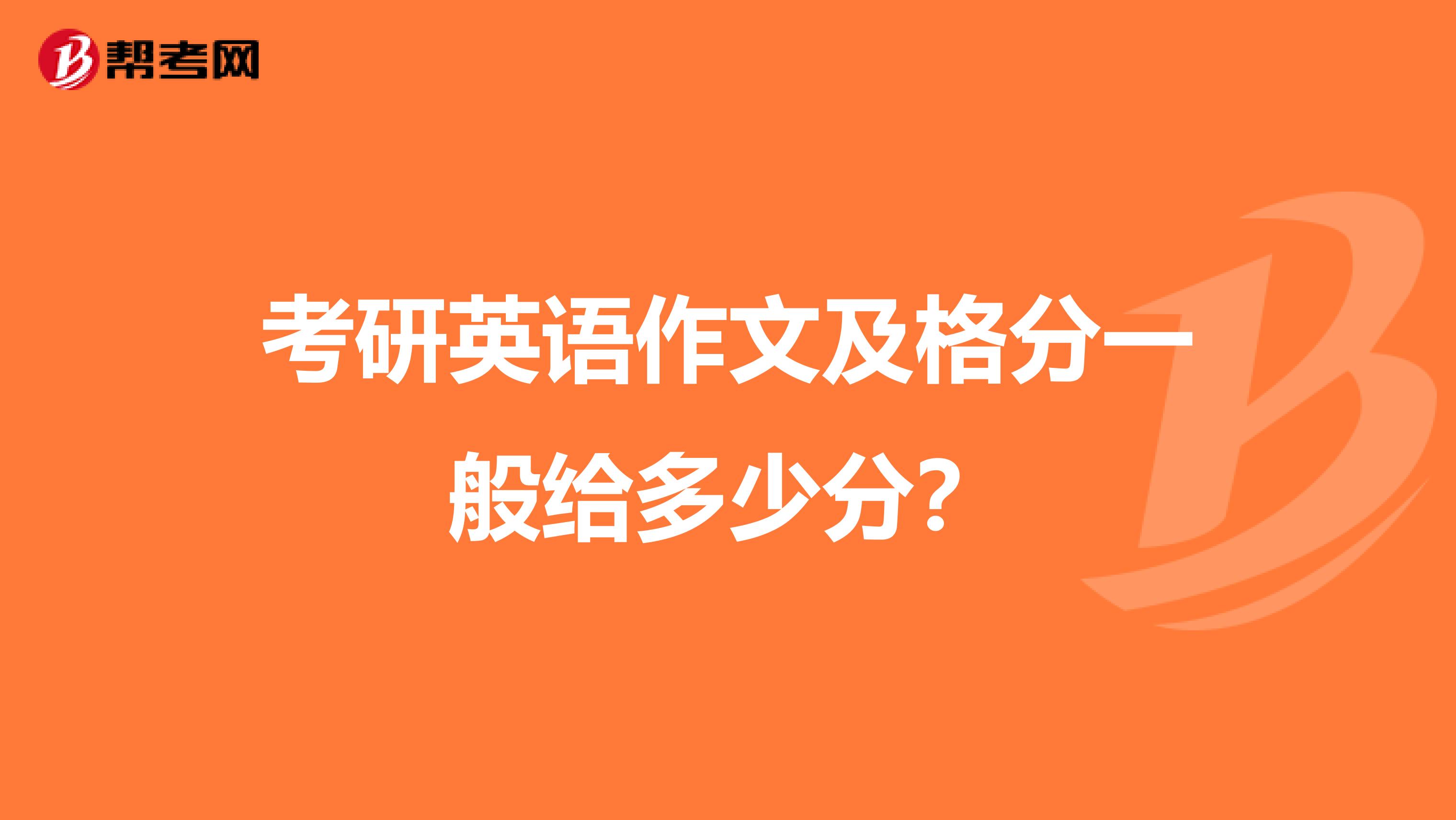 考研英语作文及格分一般给多少分？