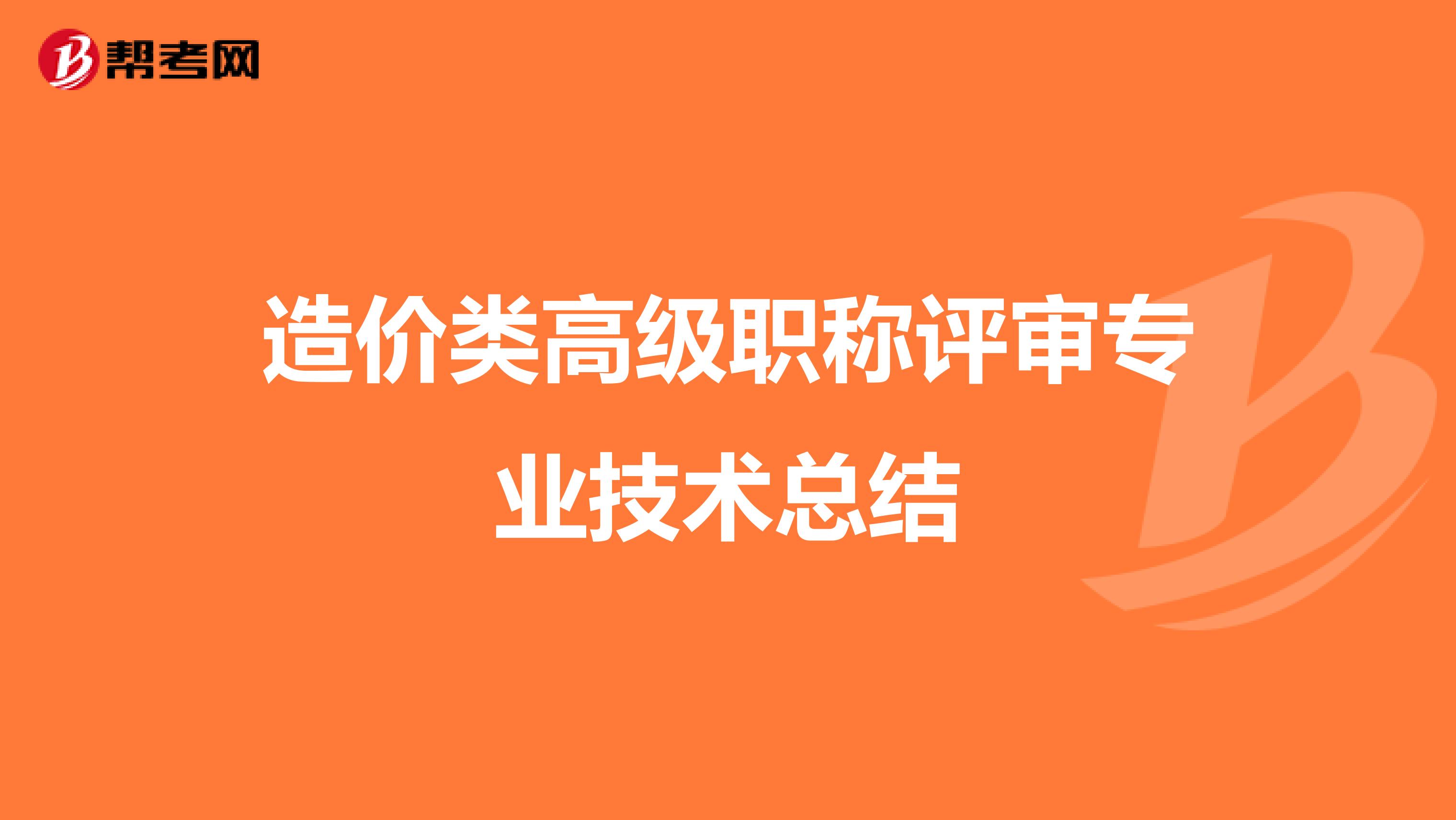 造价类高级职称评审专业技术总结