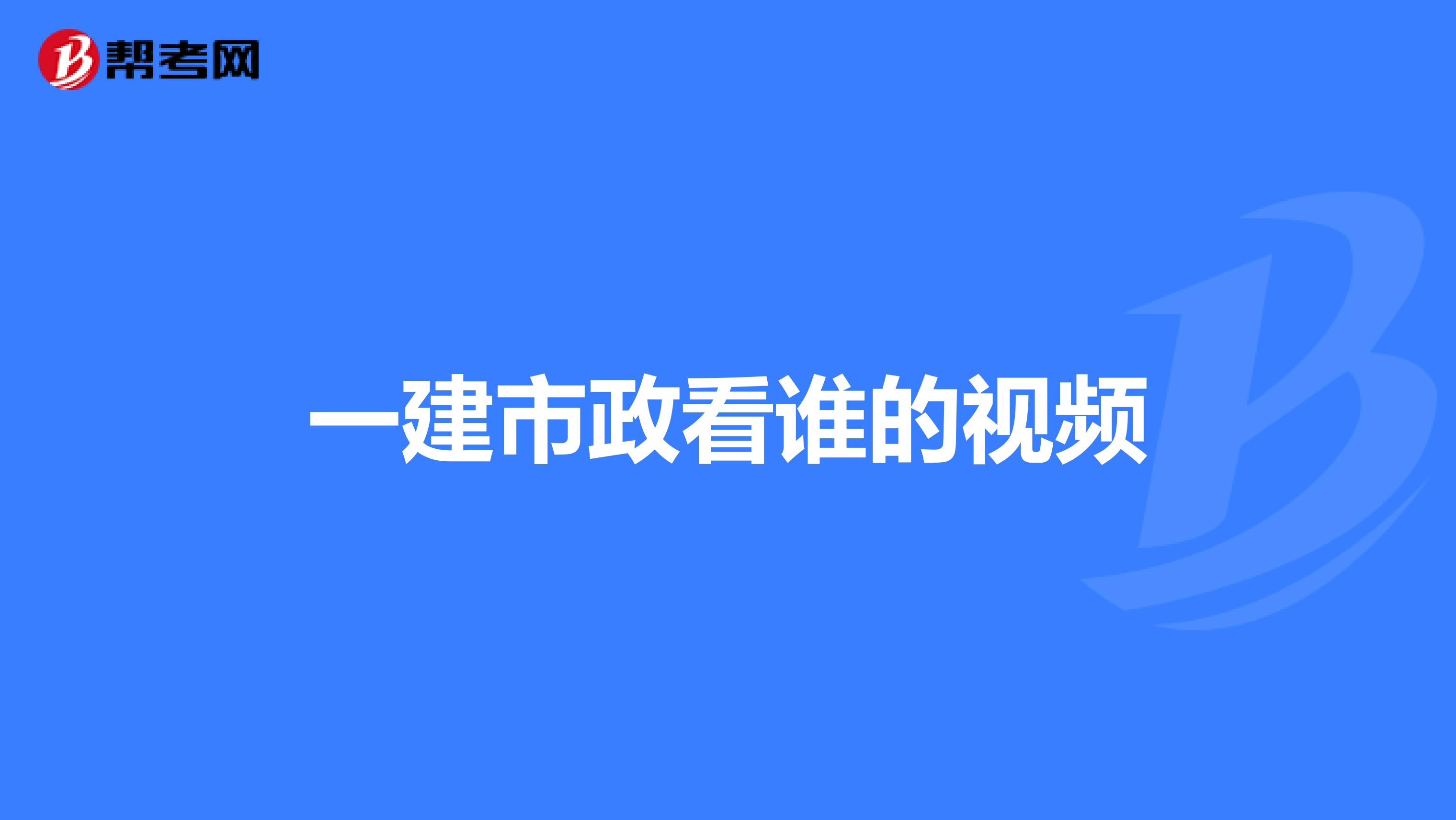 一建市政看谁的视频