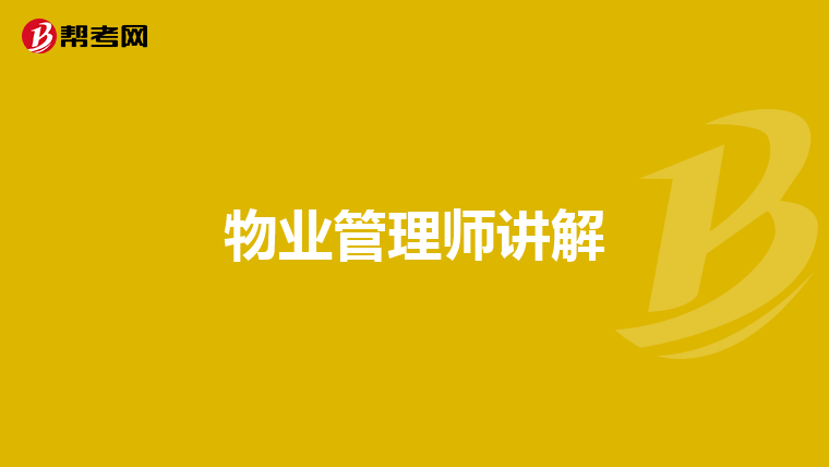 物业管理师讲解