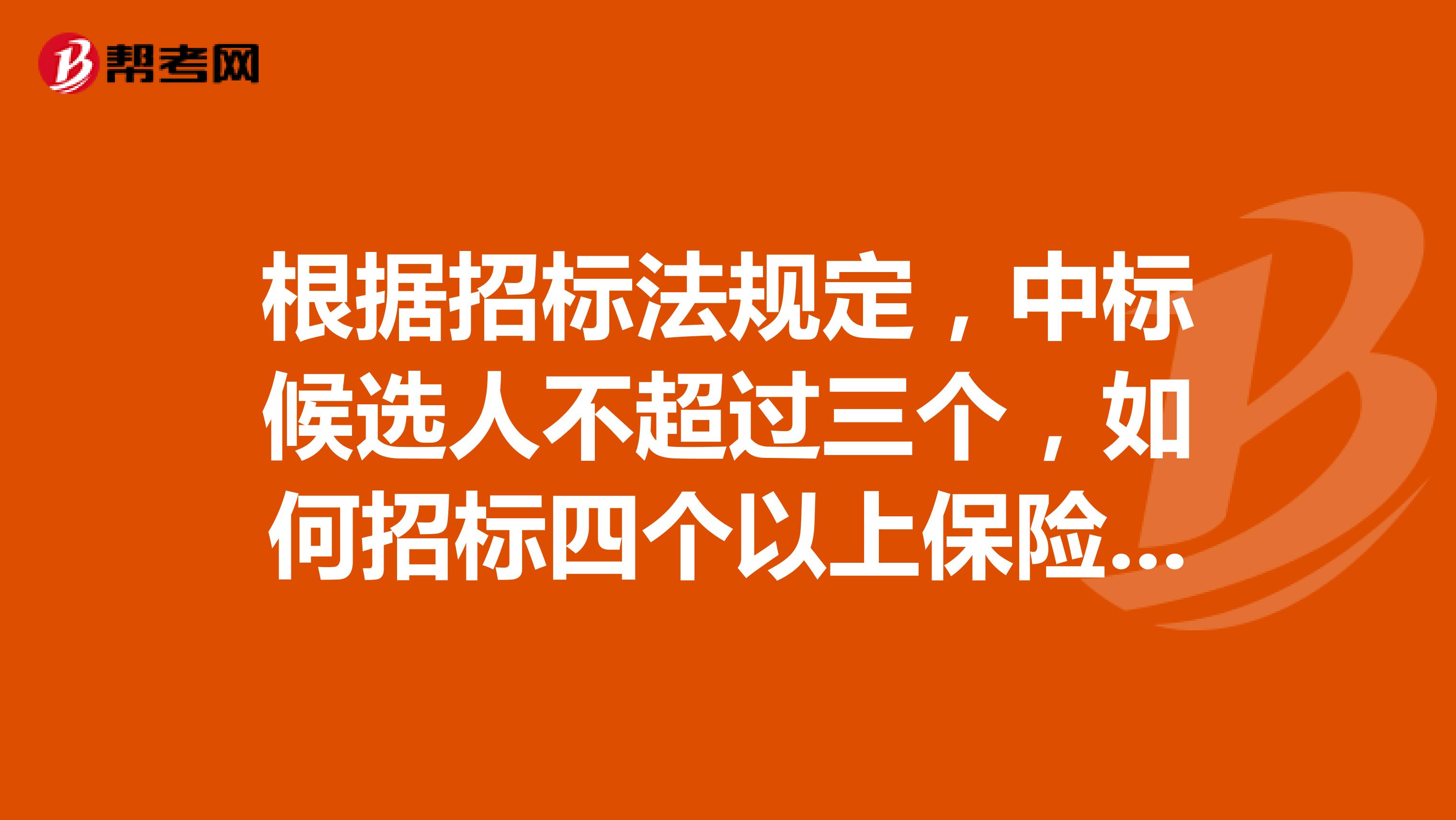 根据招标法规定,中标候选人不超过三个,如何招标四个以上保险项目共保人