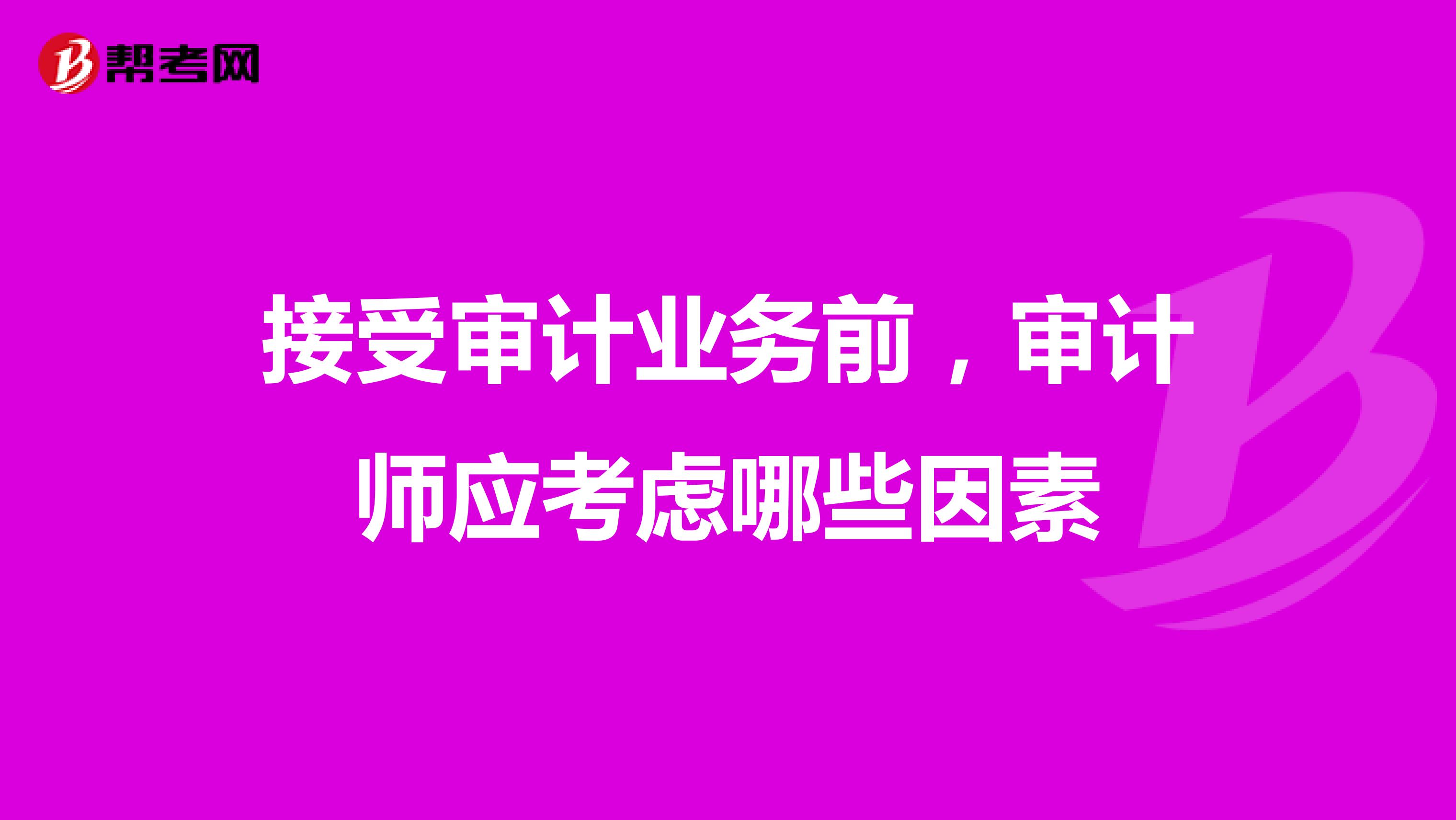 接受审计业务前，审计师应考虑哪些因素