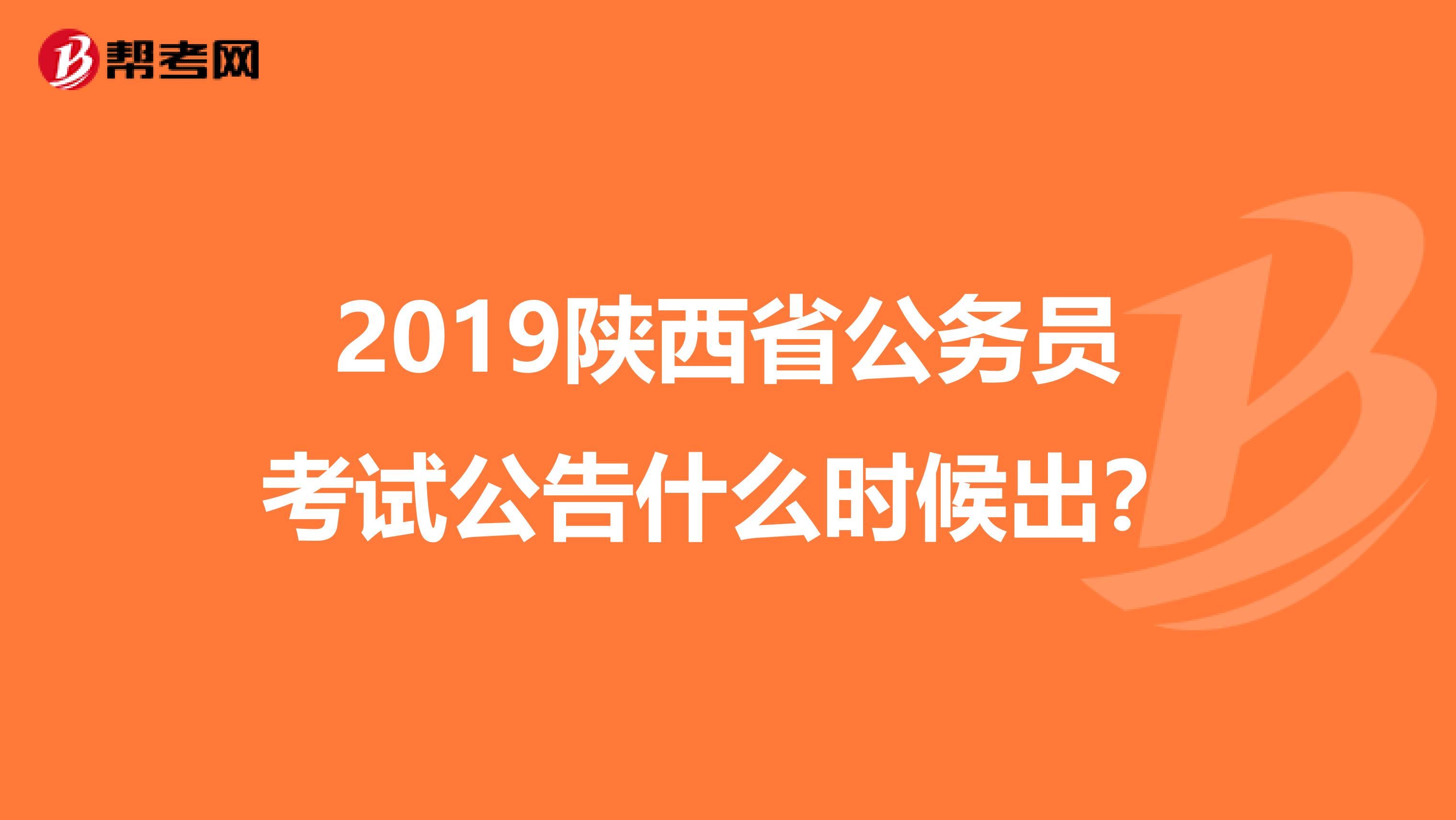 2019陕西省公务员考试公告什么时候出?