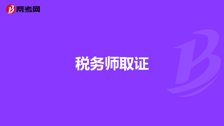 稅務(wù)師取證