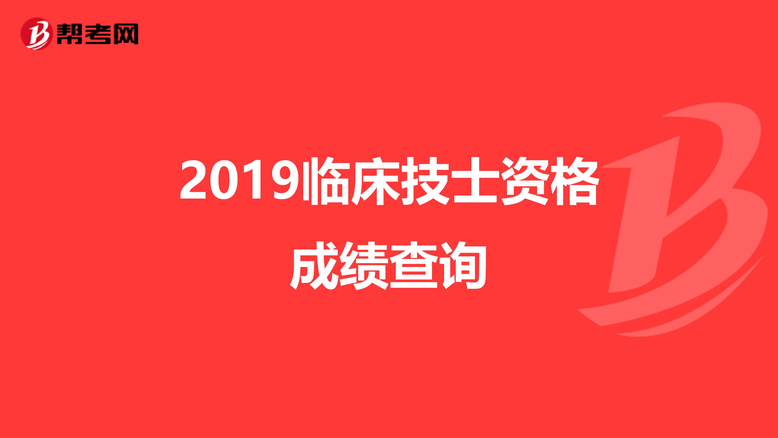 2019临床技士资格成绩查询