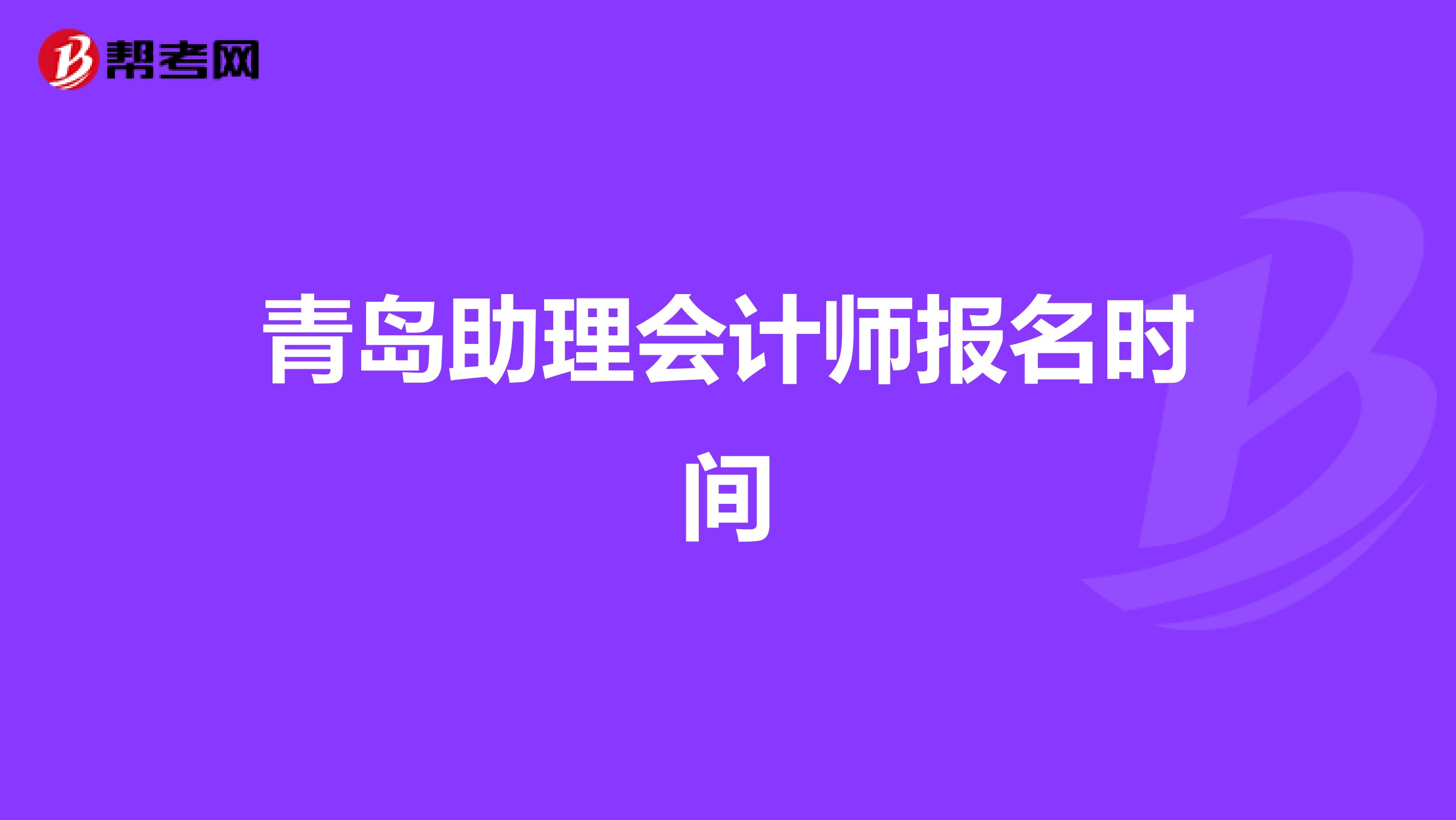 青岛助理会计师报名时间