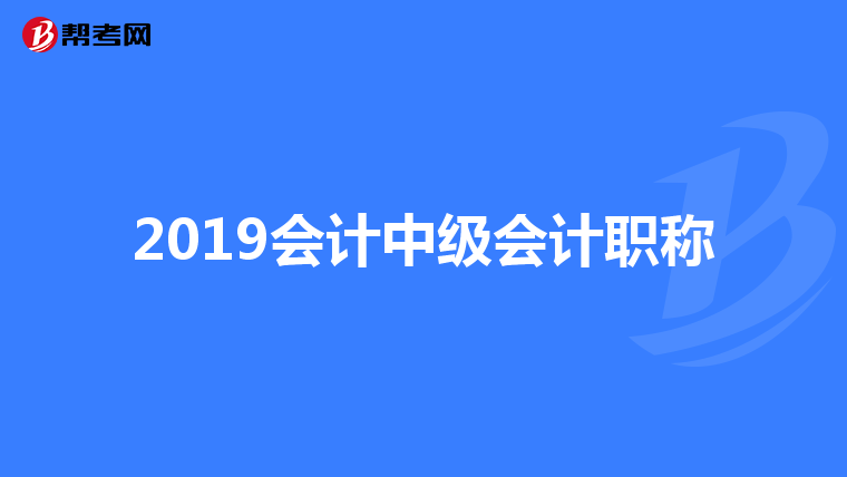 2019会计中级会计职称