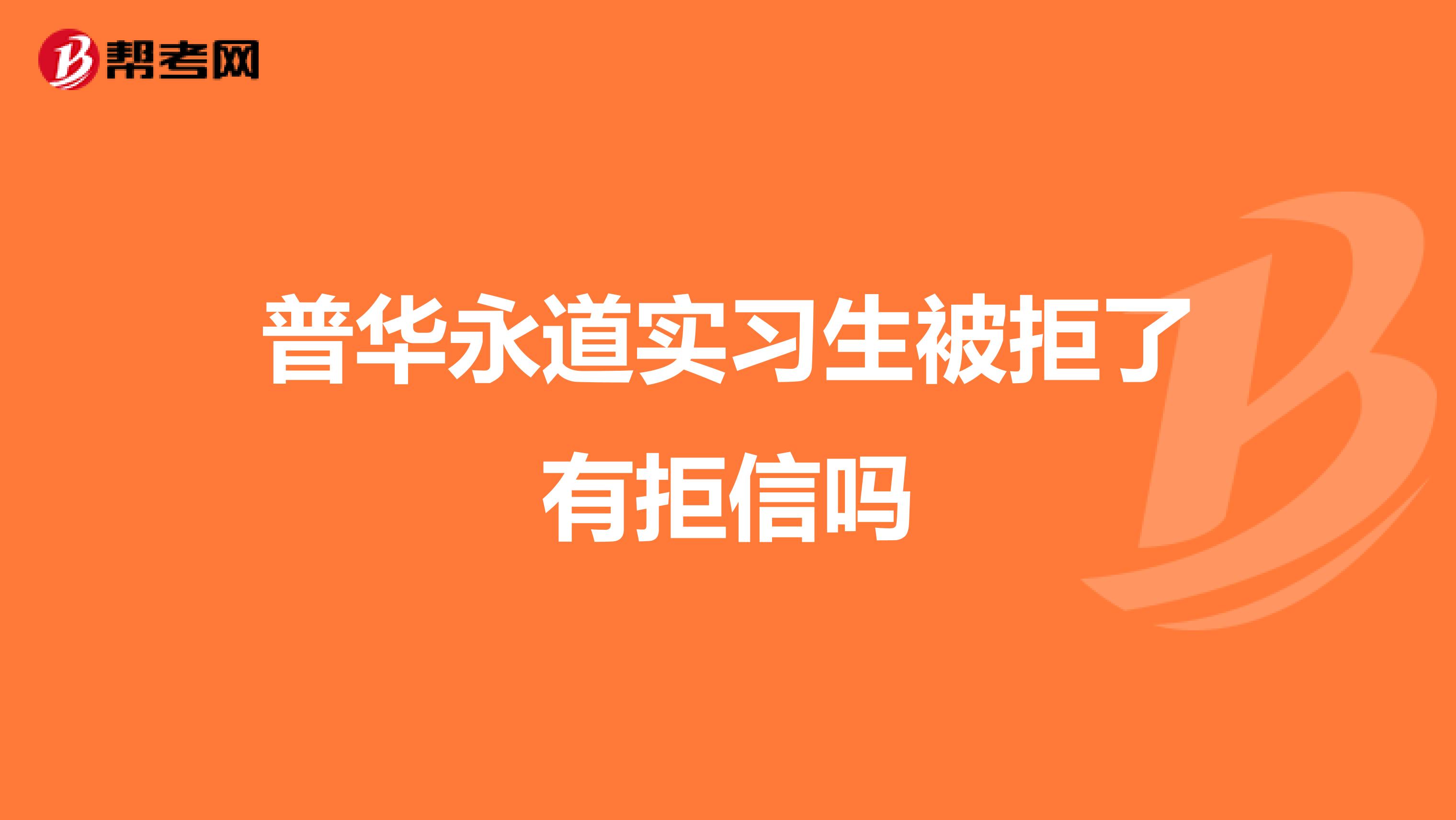普华永道实习生被拒了有拒信吗