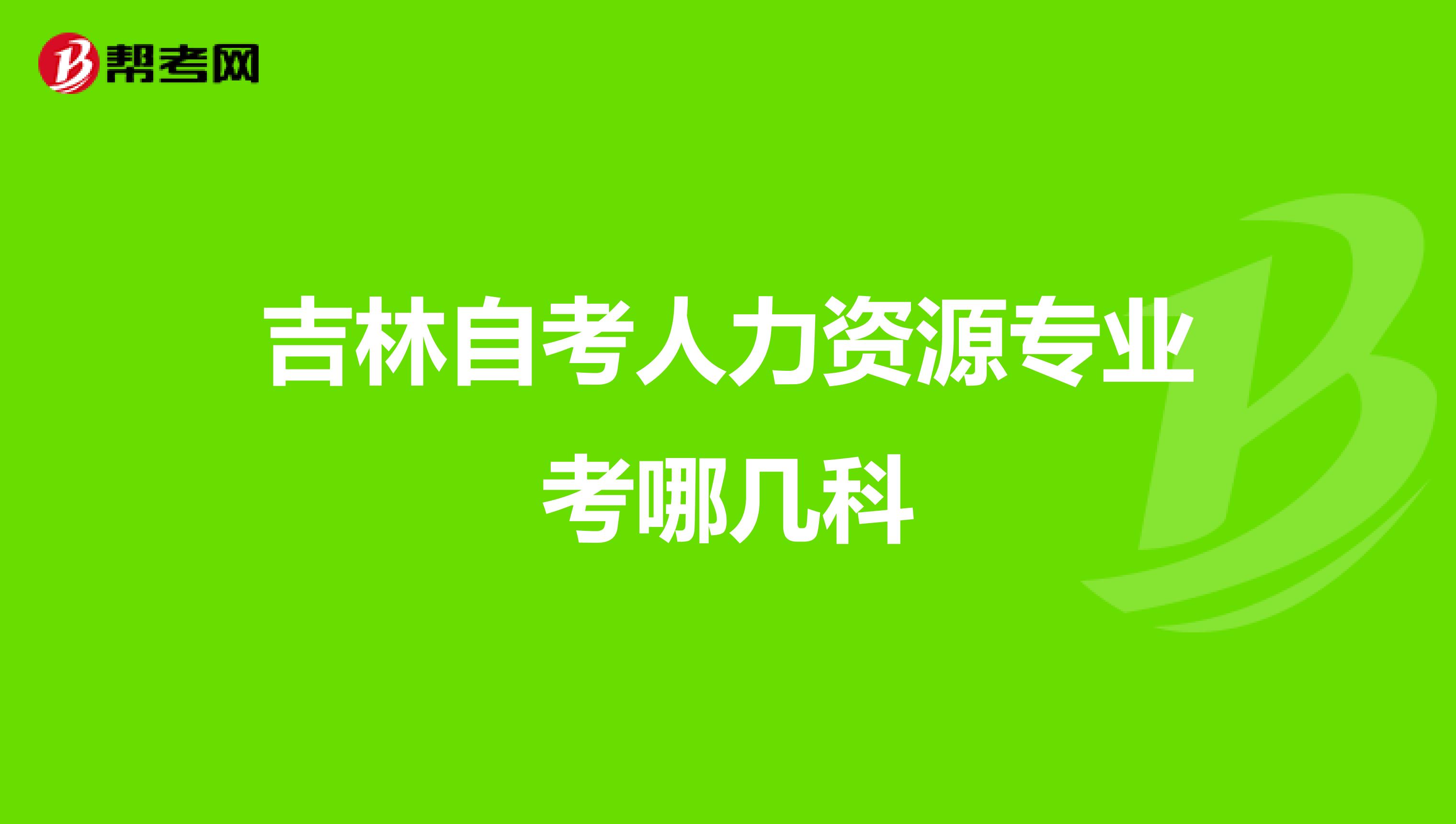 吉林自考人力资源专业考哪几科