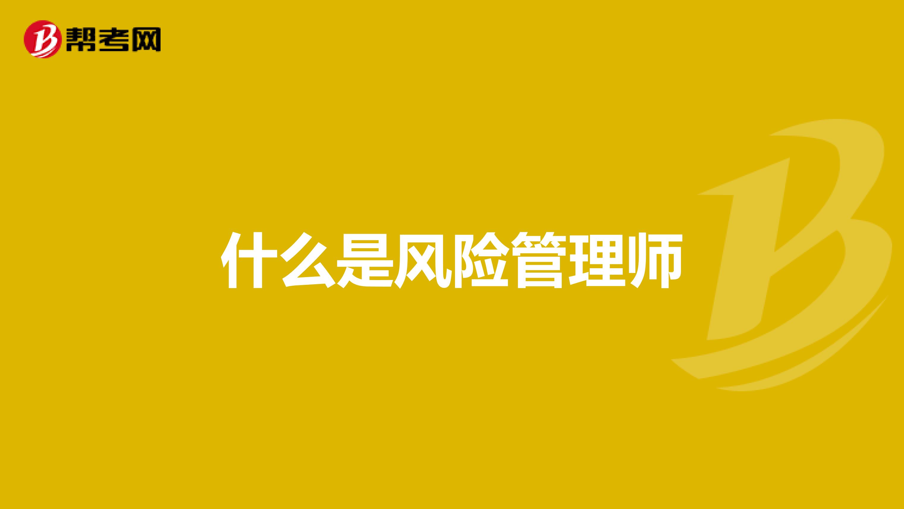 什么是风险管理师