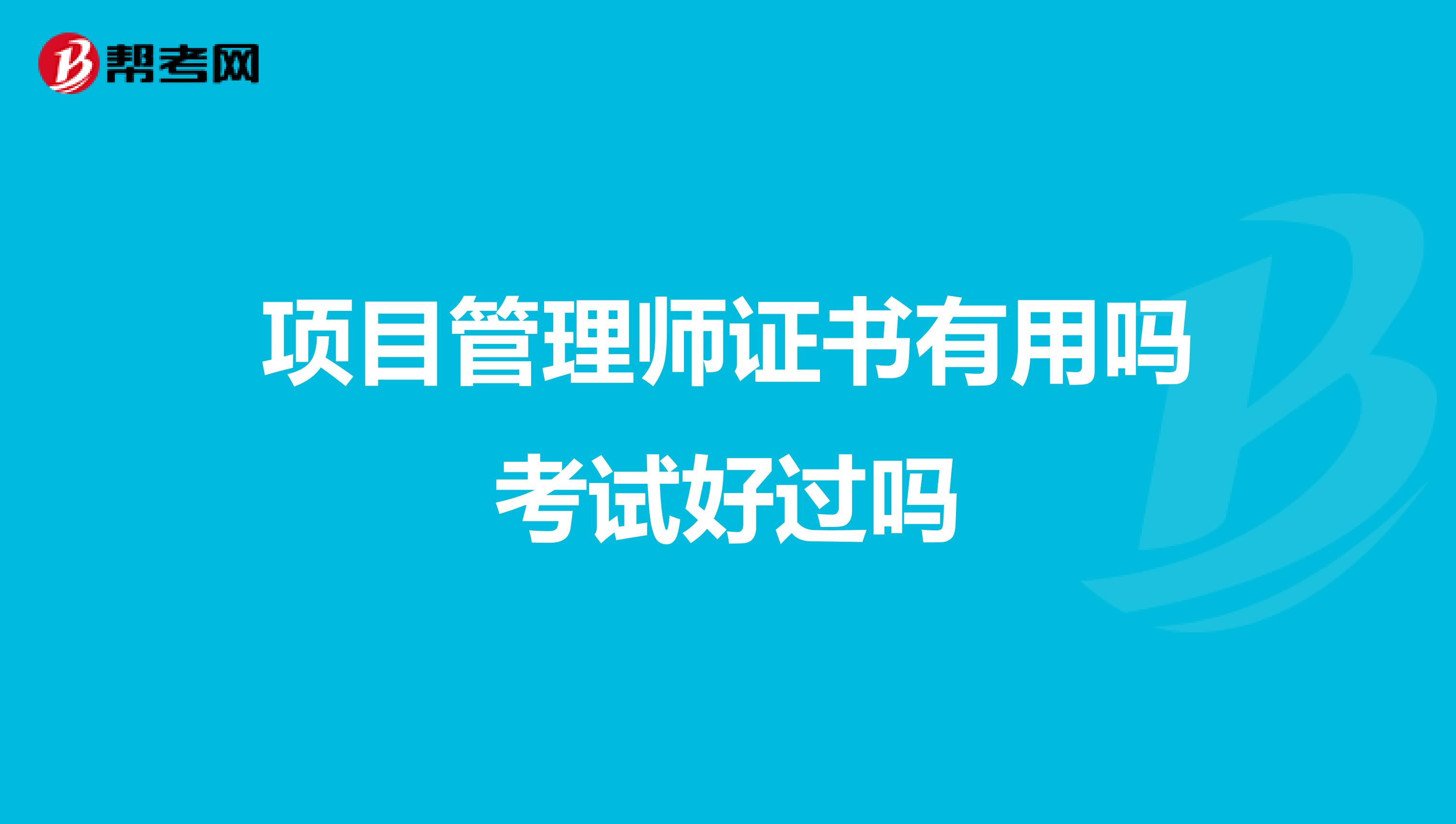 项目管理师证书有用吗考试好过吗