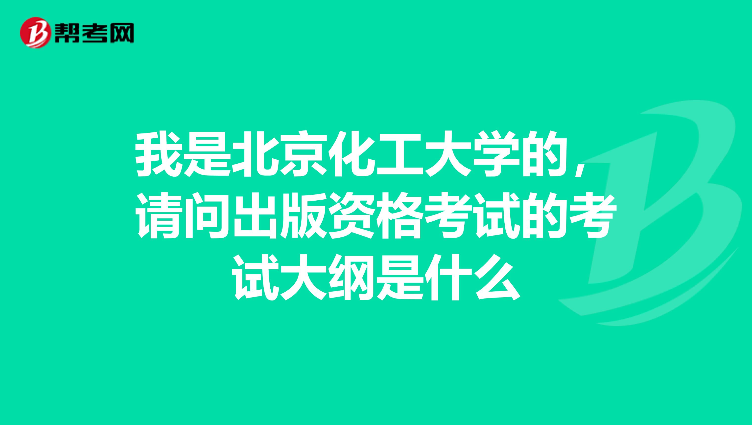 我是北京化工大学的,请问出版资格考试的考试大纲是什么
