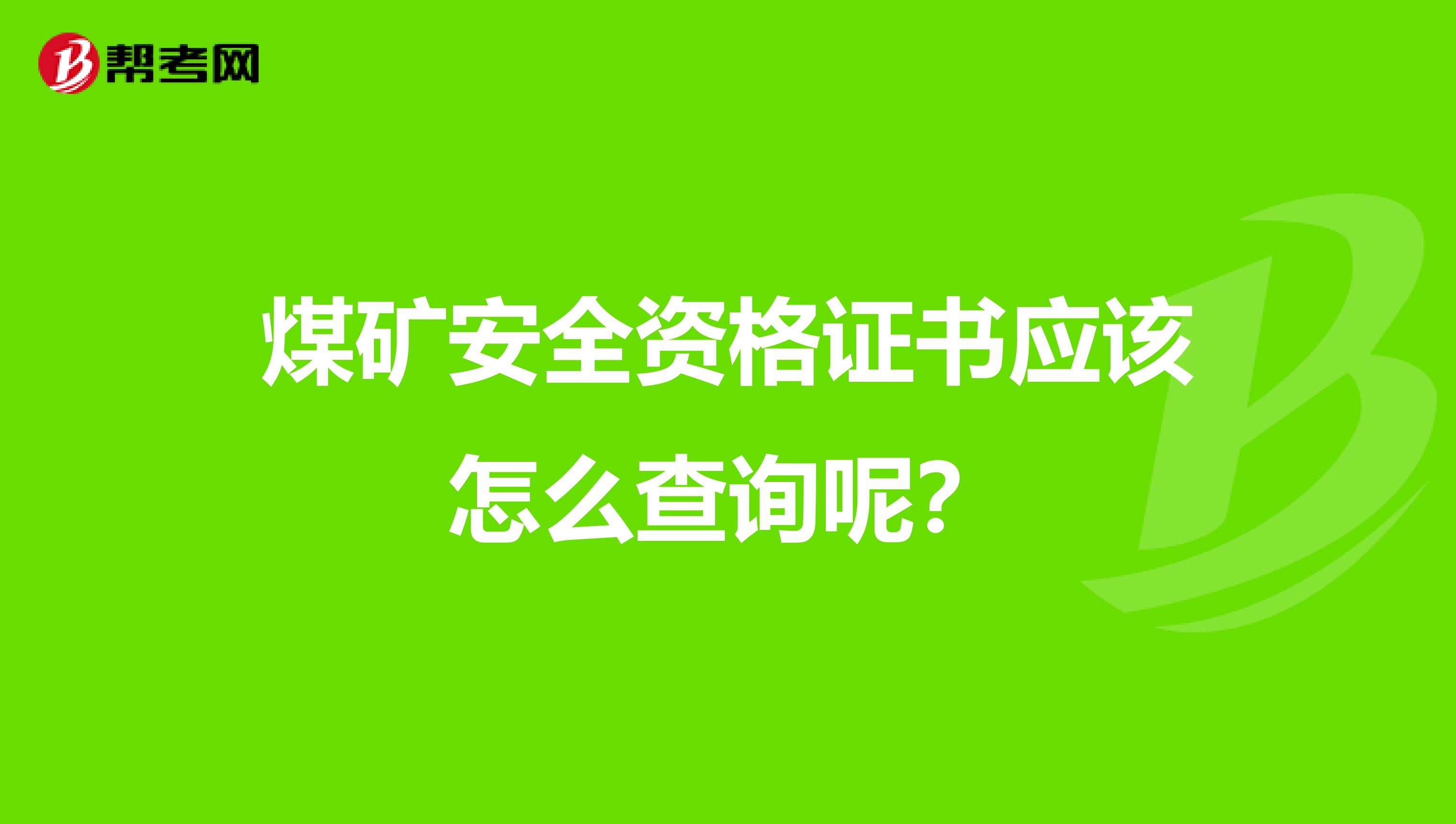煤矿安全资格证书应该怎么查询呢?