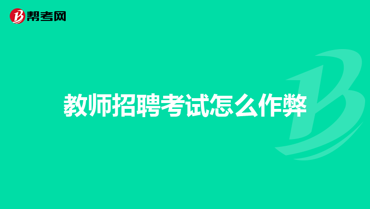 教师招聘考试怎么作弊