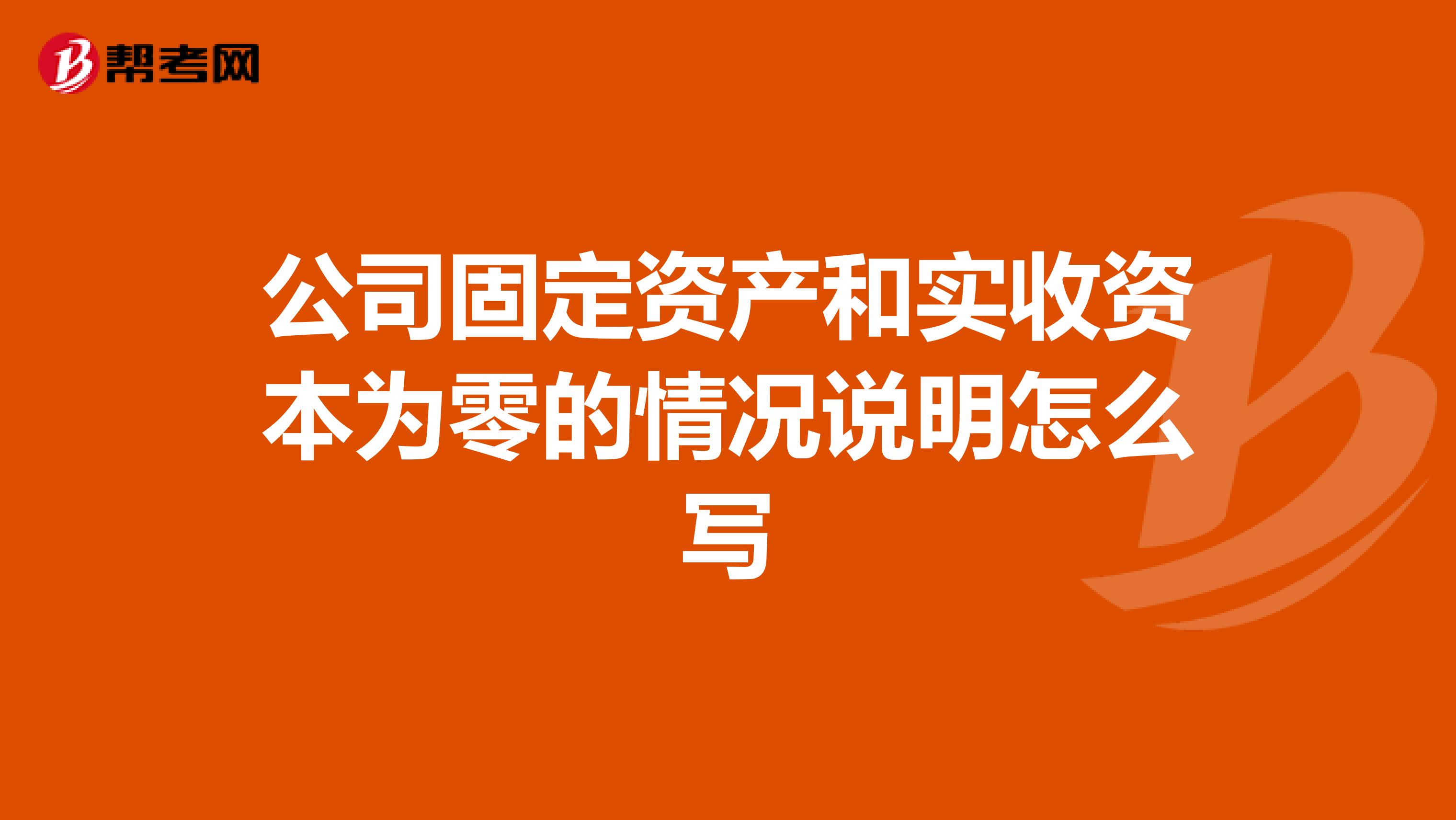 公司固定資產和實收資本為零的情況說明怎么寫