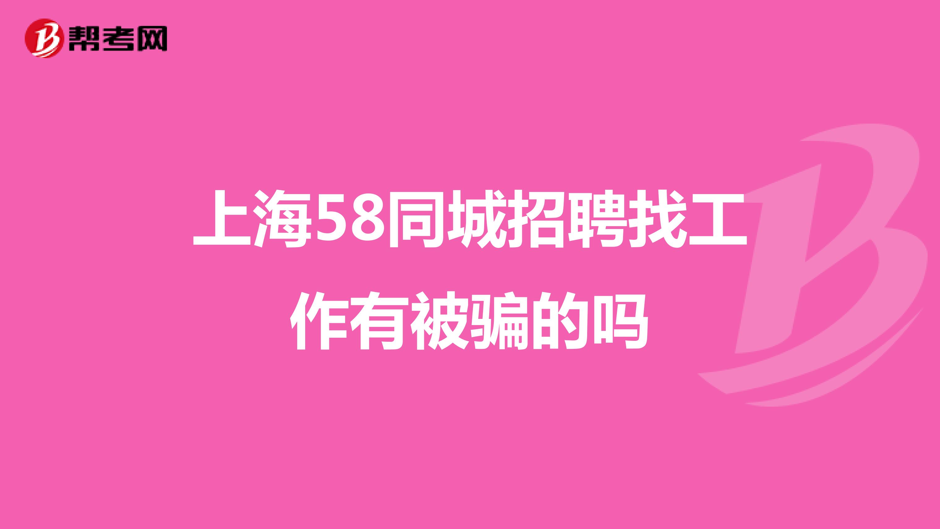 上海58同城招聘找工作有被骗的吗