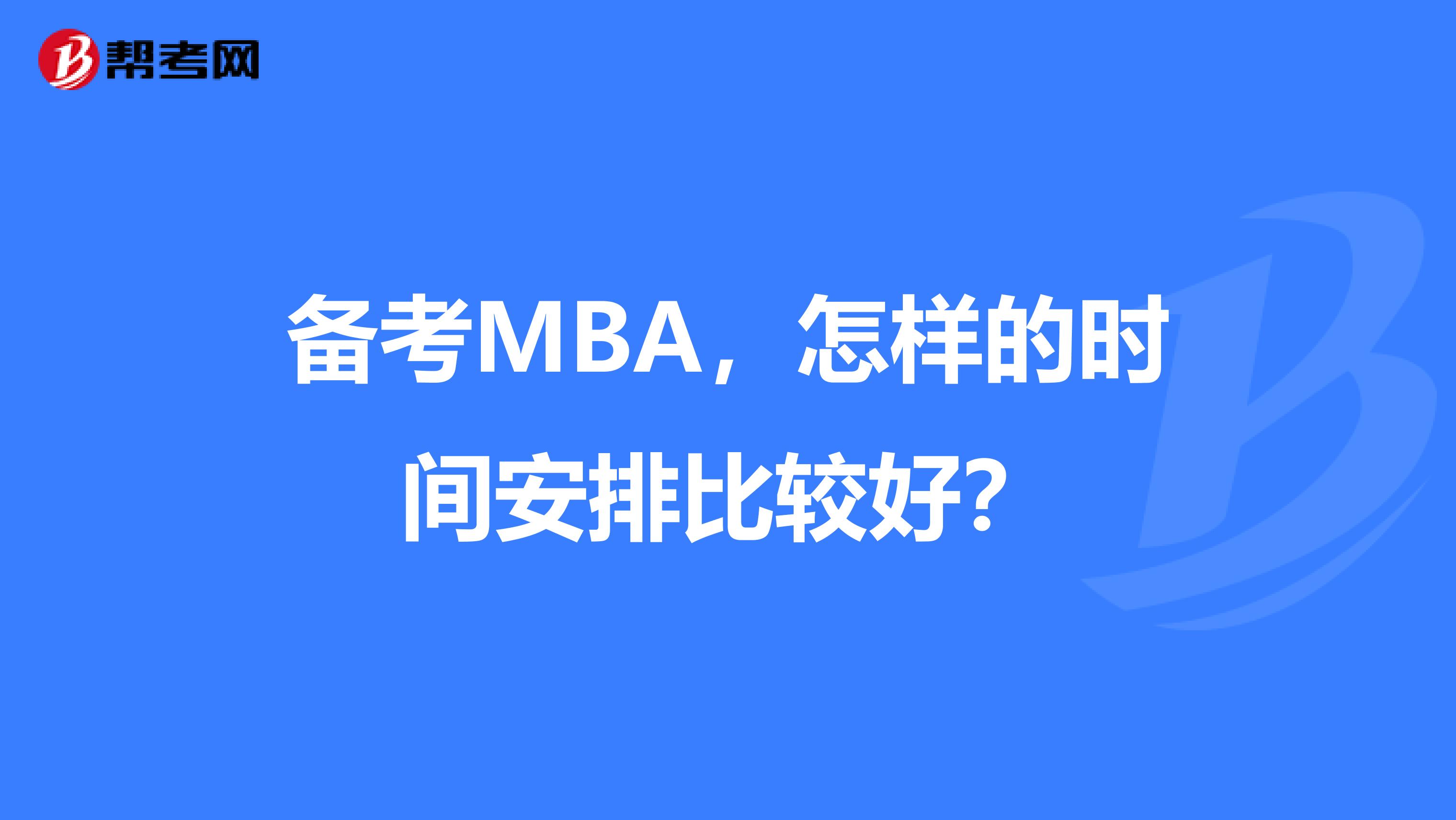 备考MBA，怎样的时间安排比较好？