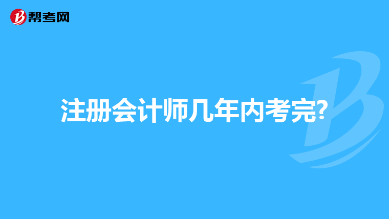 注冊會計師幾年內考完?