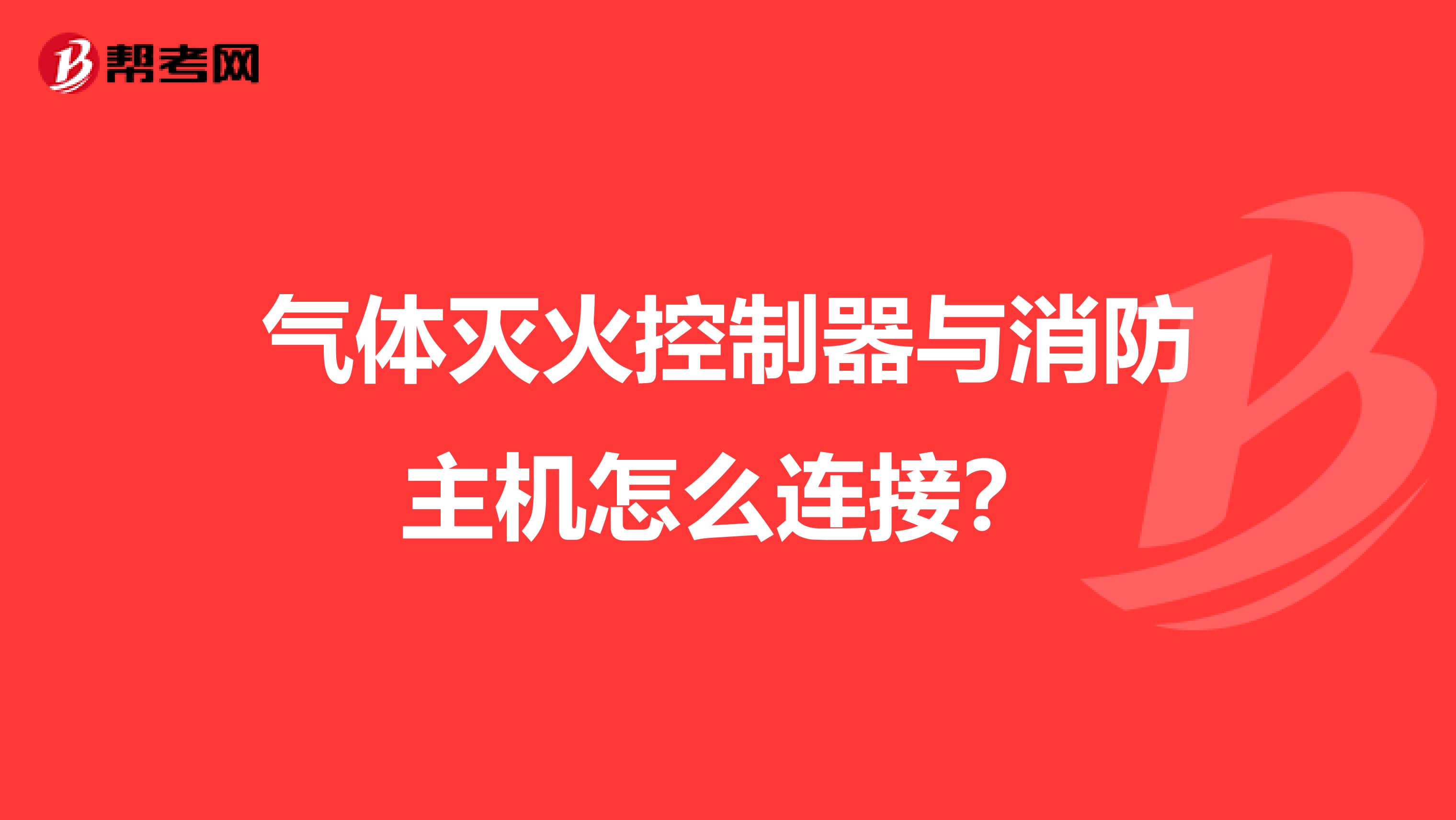 气体灭火控制器与消防主机怎么连接?