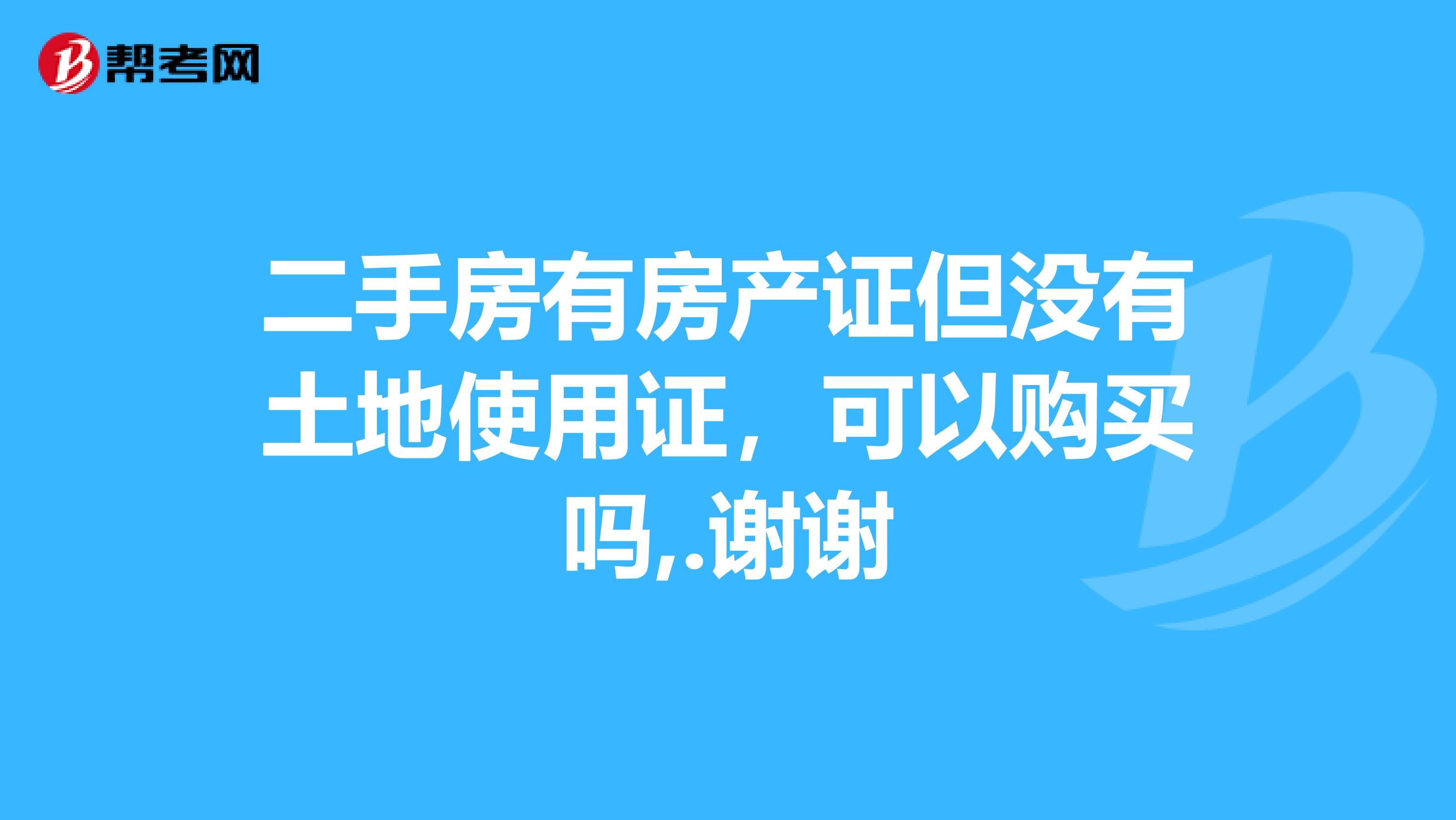 二手房有房产证但没有土地使用证，可以购买吗,.谢谢