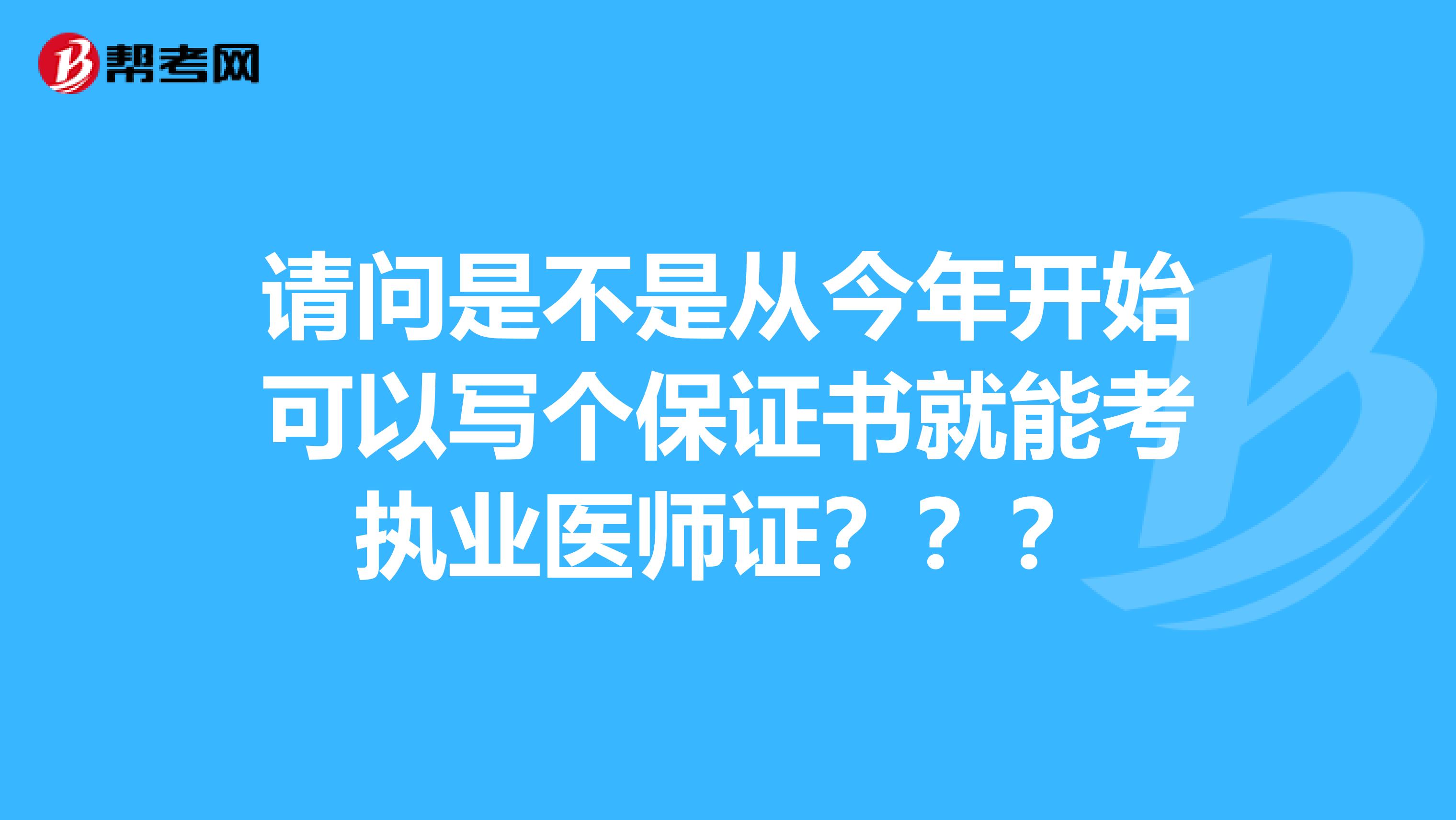 请问是不是从今年开始可以写个保证书就能考执业医师证???