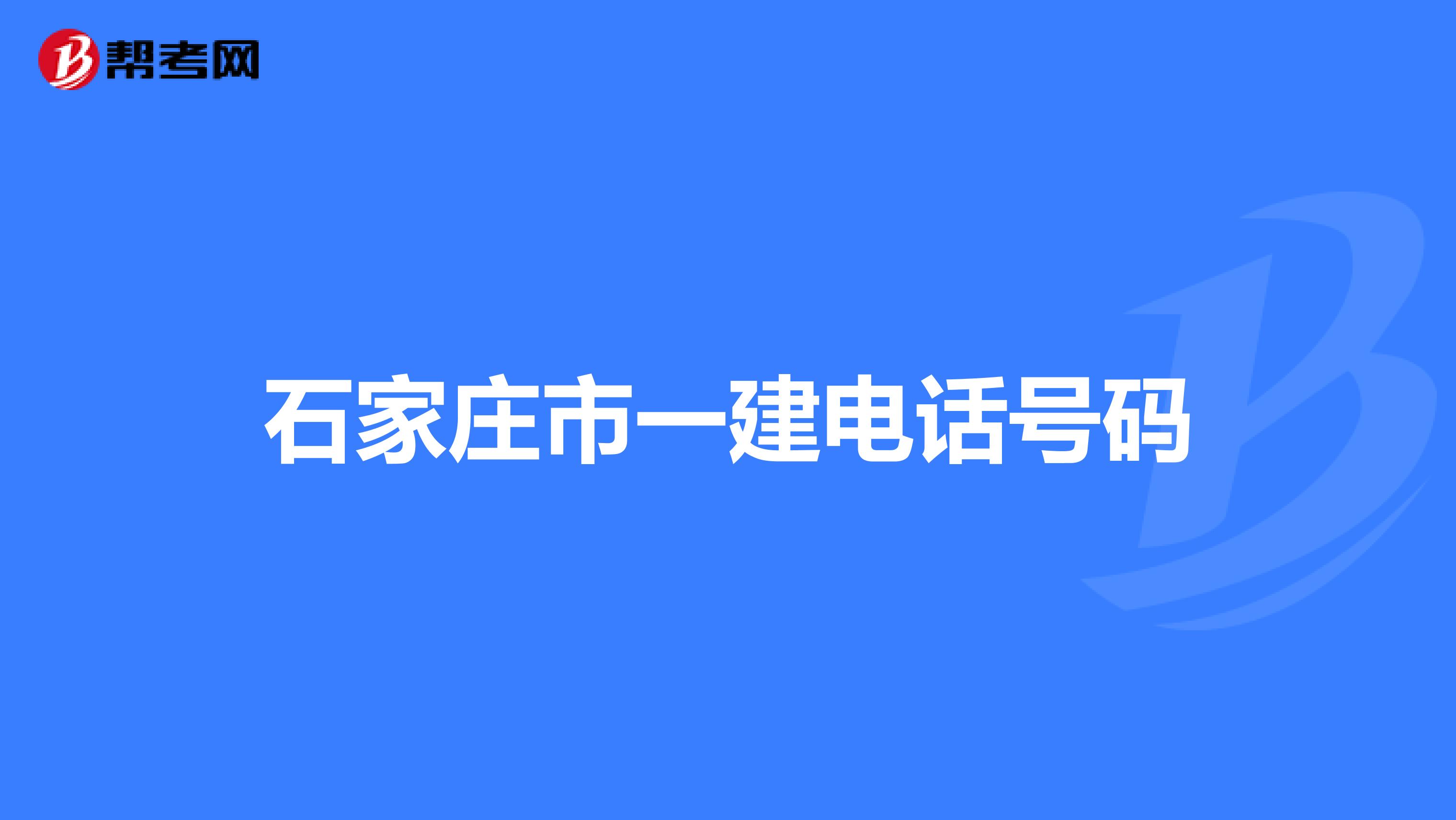 石家庄市一建电话号码