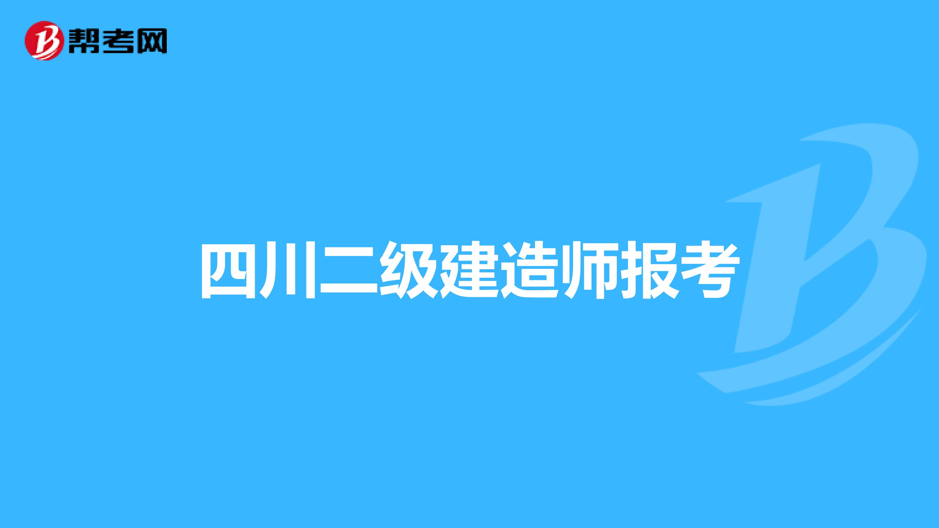 四川二级建造师报考