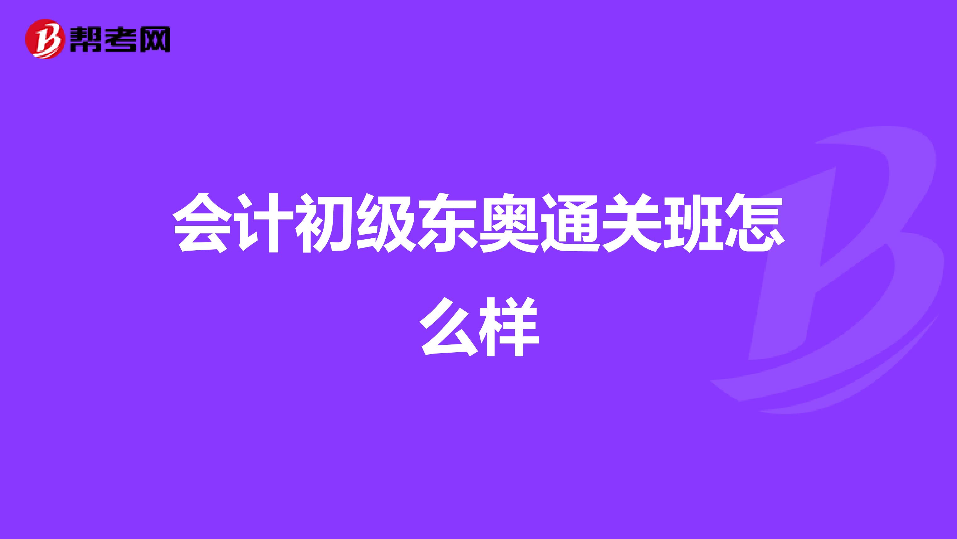 会计初级东奥通关班怎么样
