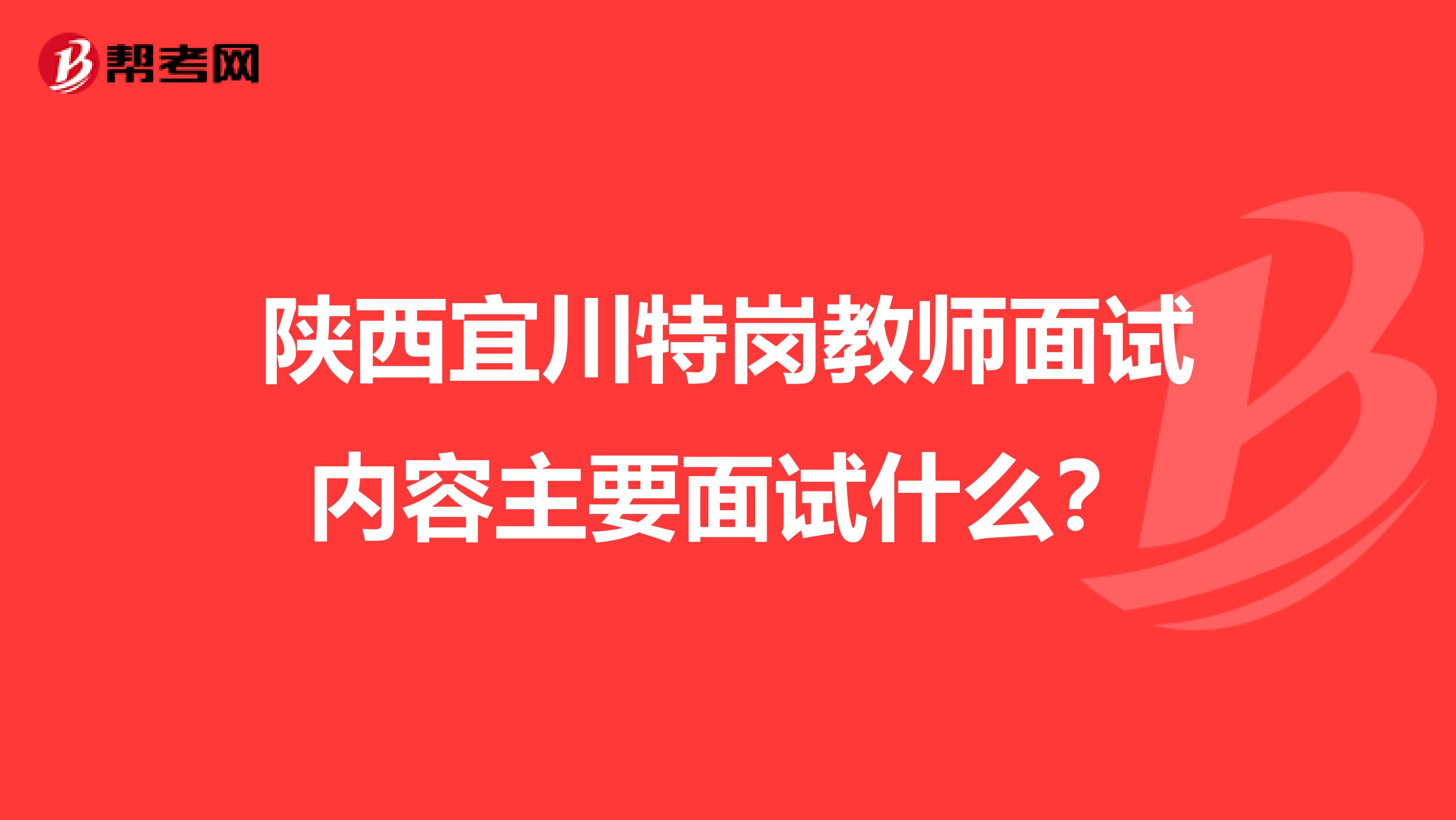陕西宜川特岗教师面试内容主要面试什么?