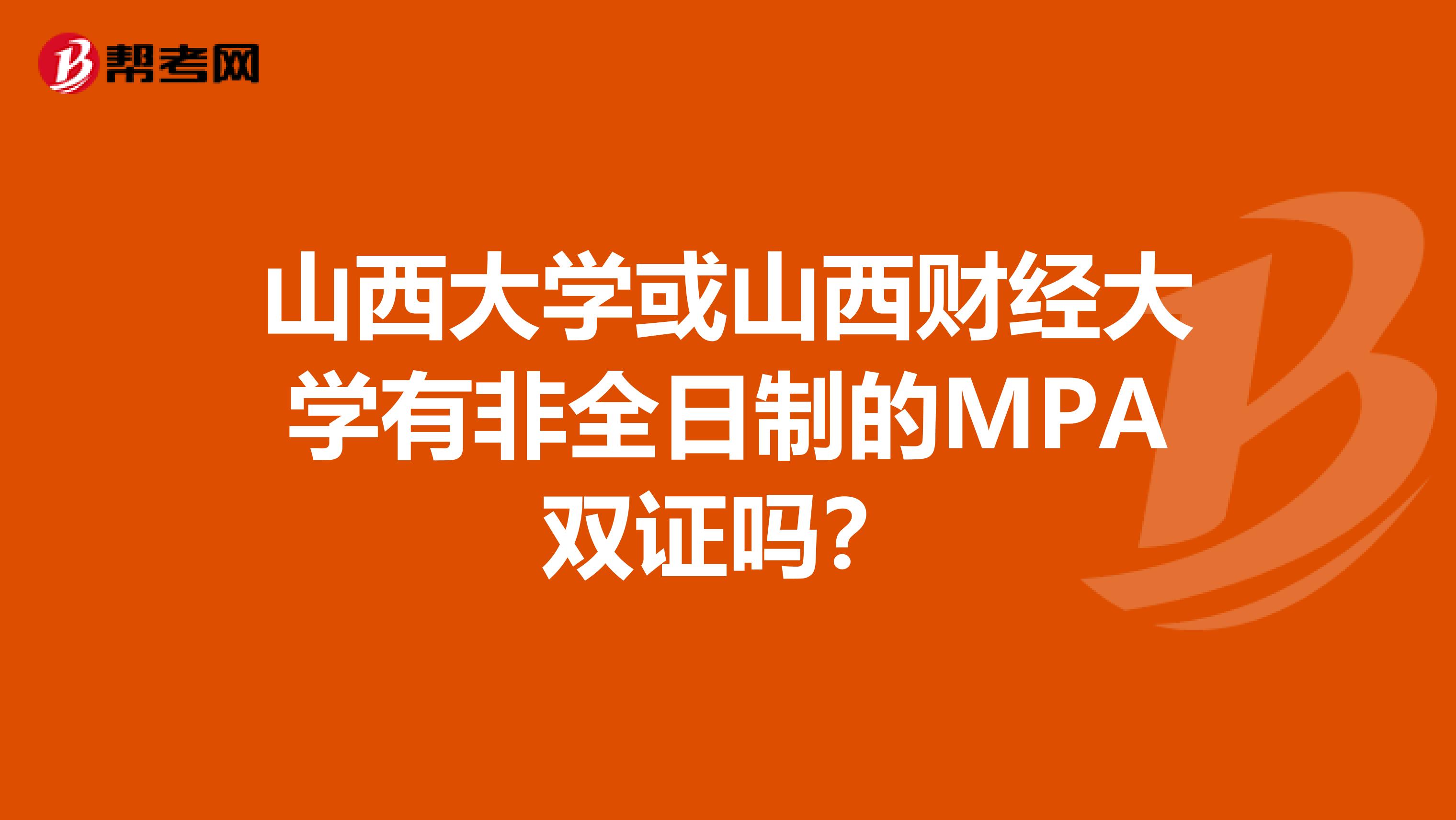 山西大学或山西财经大学有非全日制的MPA双证吗?