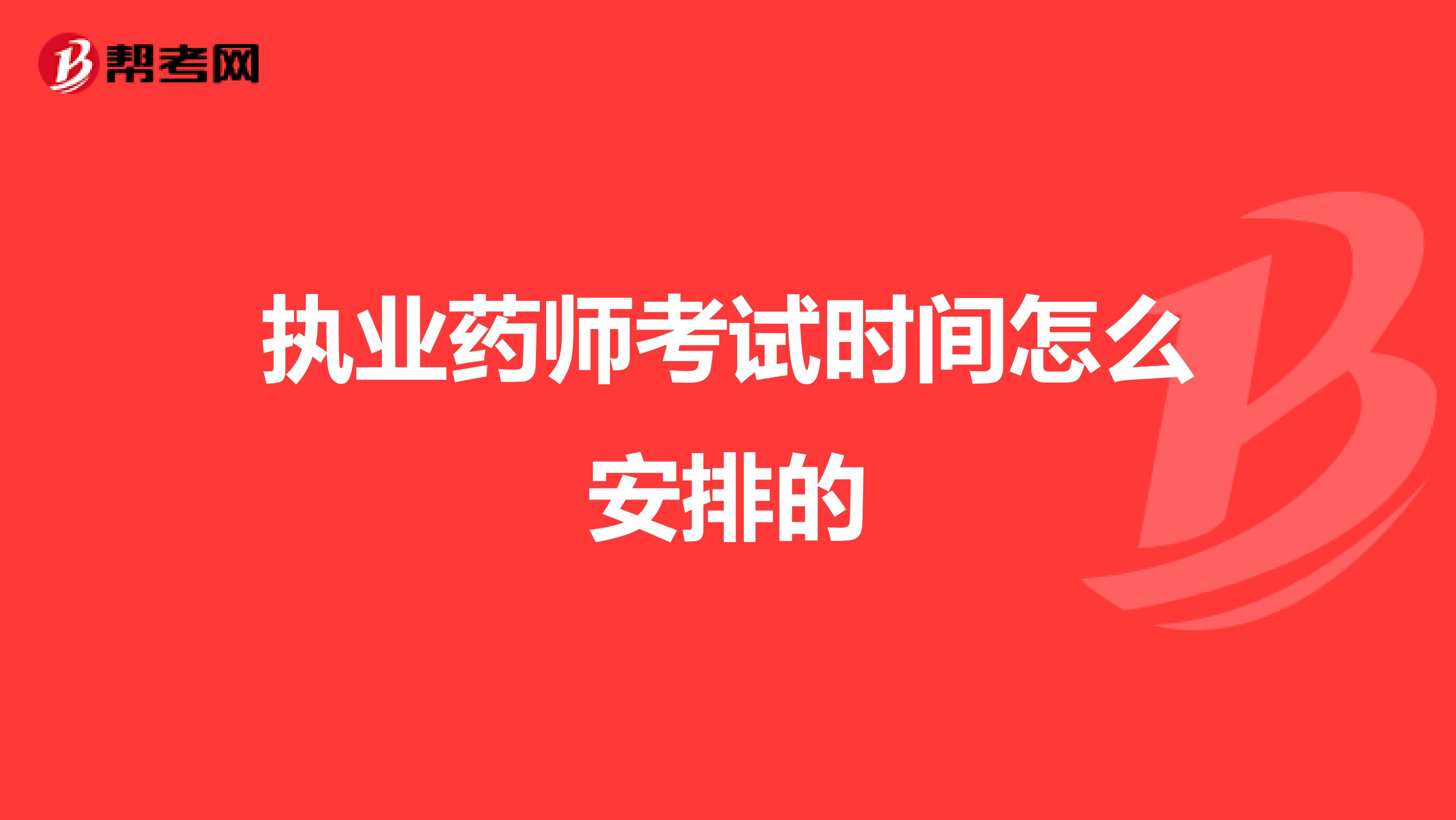 执业药师考试时间怎么安排的