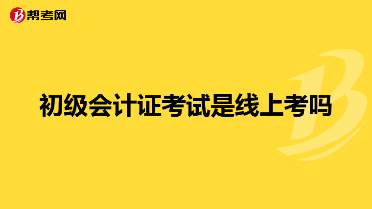 初级会计证考试是线上考吗