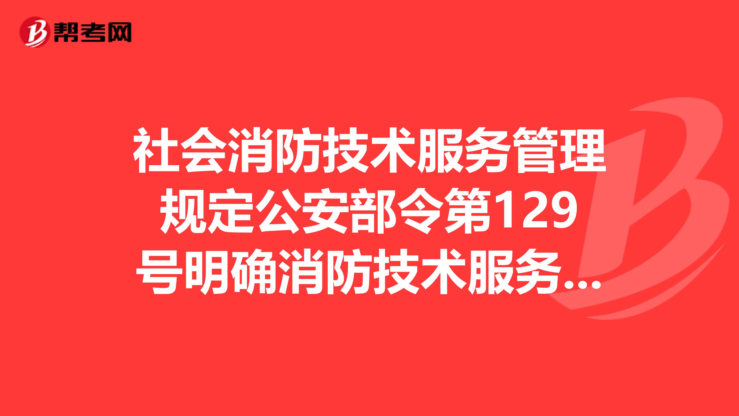 社会消防技术服务管理规定公安部令第129号明确消防技术服务机构的资质许可程序为督促消防技术服务机构持续符合资质条件，保证服务质量，规定资质证书有效期为
