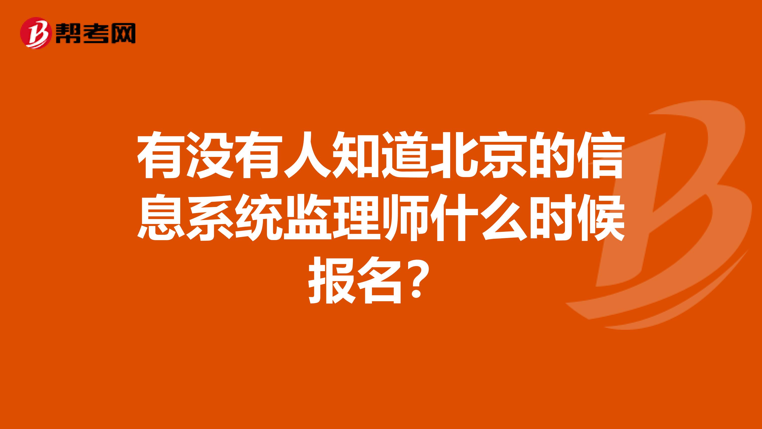有没有人知道北京的信息系统监理师什么时候报名?