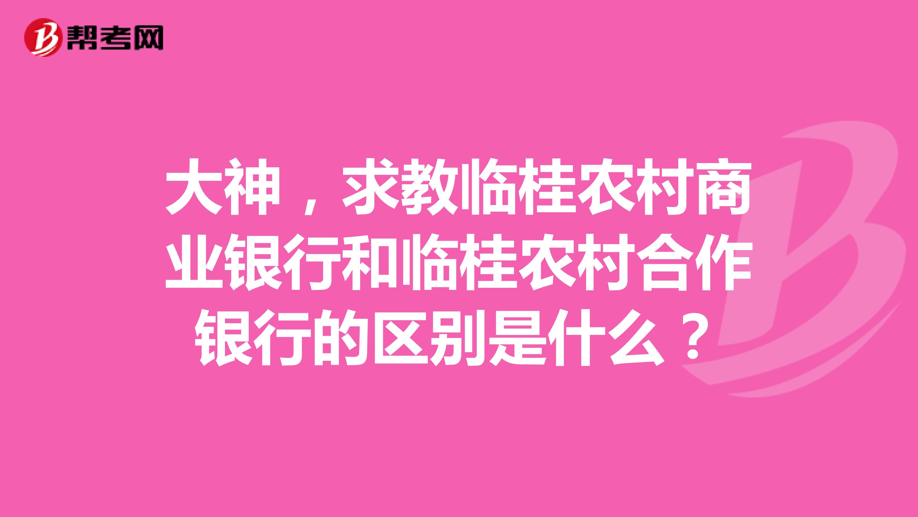 大神,求教临桂农村商业银行和临桂农村合作银行的区别是什么?