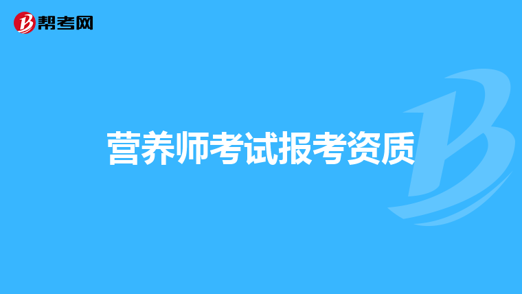 营养师考试报考资质