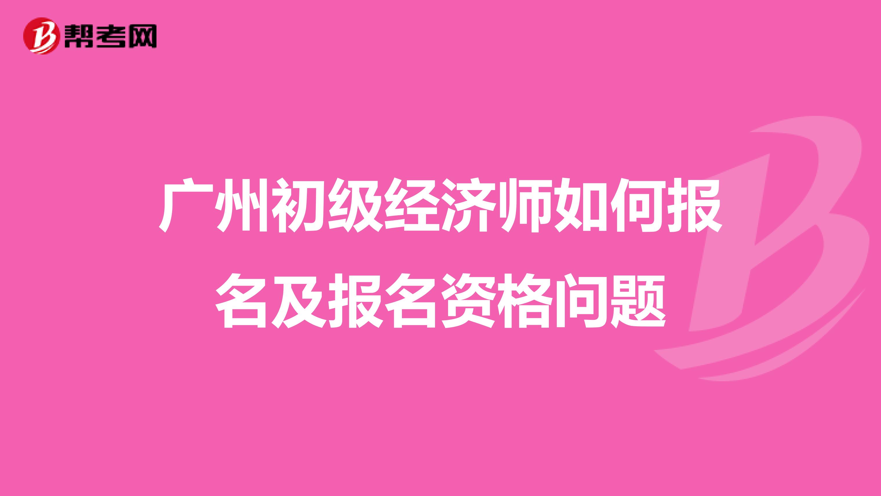 廣州初級經濟師如何報名及報名資格問題