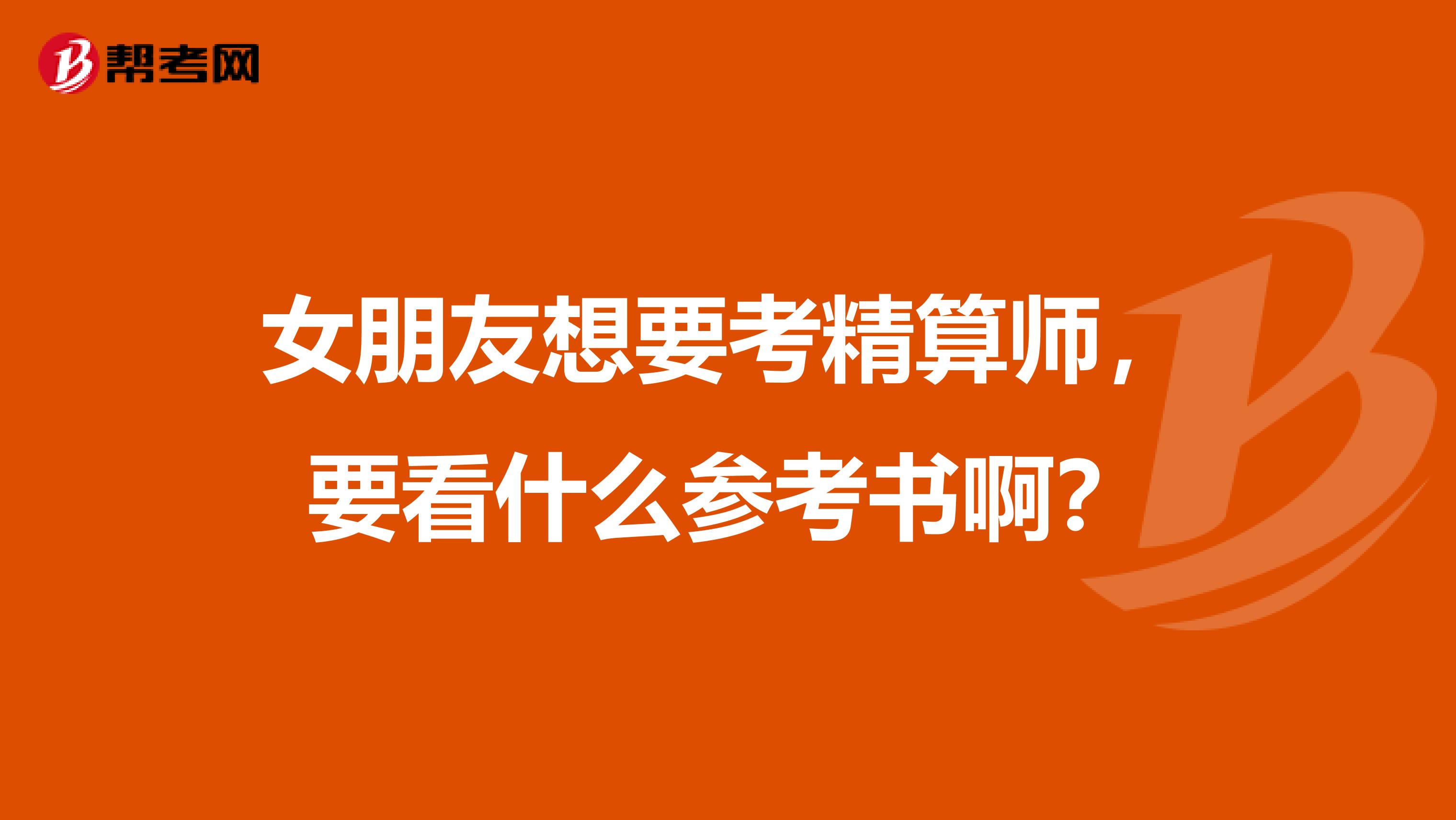 女朋友想要考精算师,要看什么参考书啊?