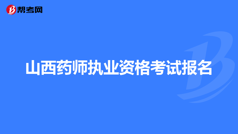 山西药师执业资格考试报名