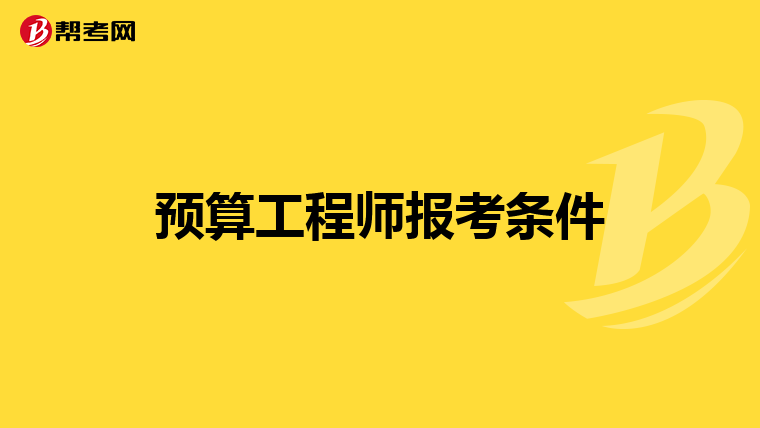 预算工程师报考条件