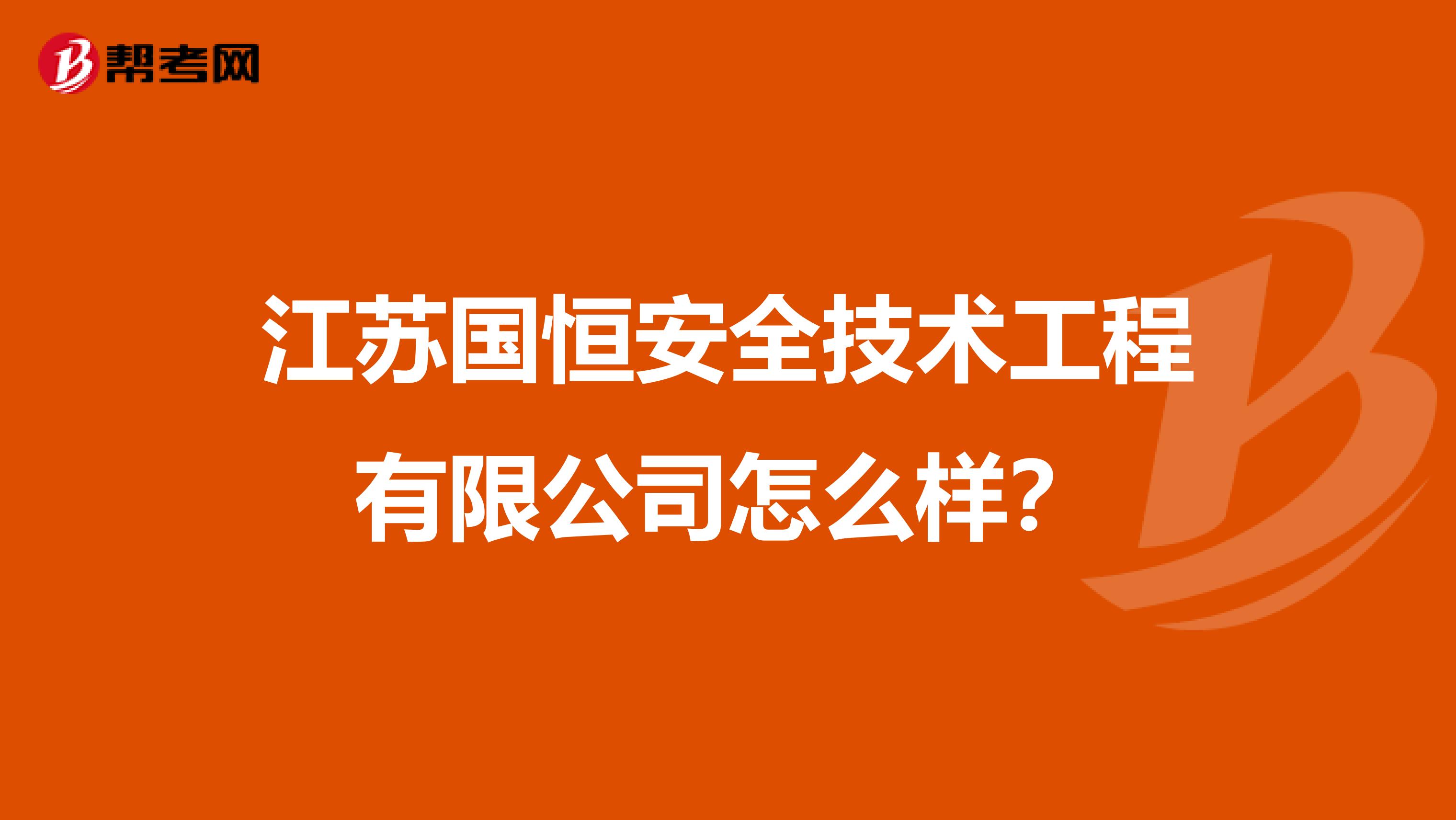 江苏国恒安全技术工程有限公司怎么样？