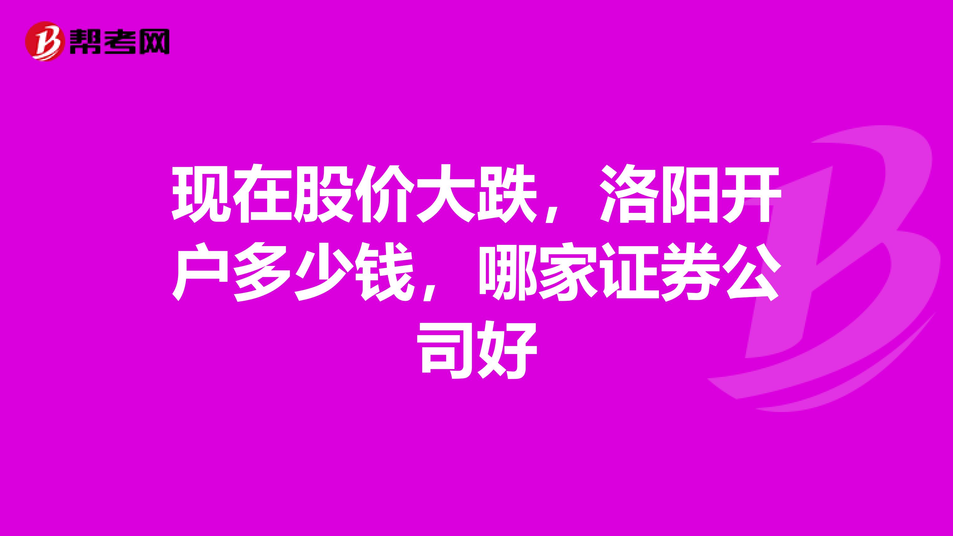 现在股价大跌,洛阳开户多少钱,哪家证券公司好