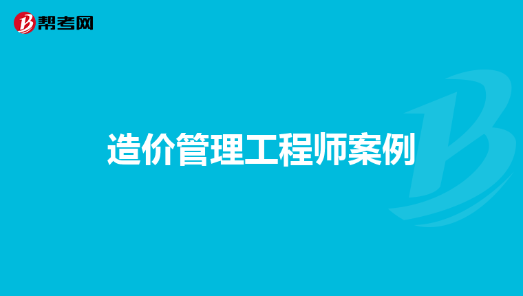 造价管理工程师案例
